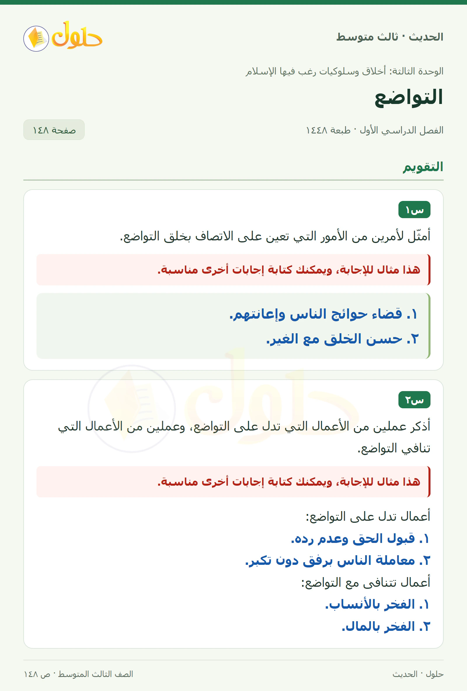 حل الحديث للصف الثالث المتوسط، الفصل الدراسي الأول، صفحة ١٤٨