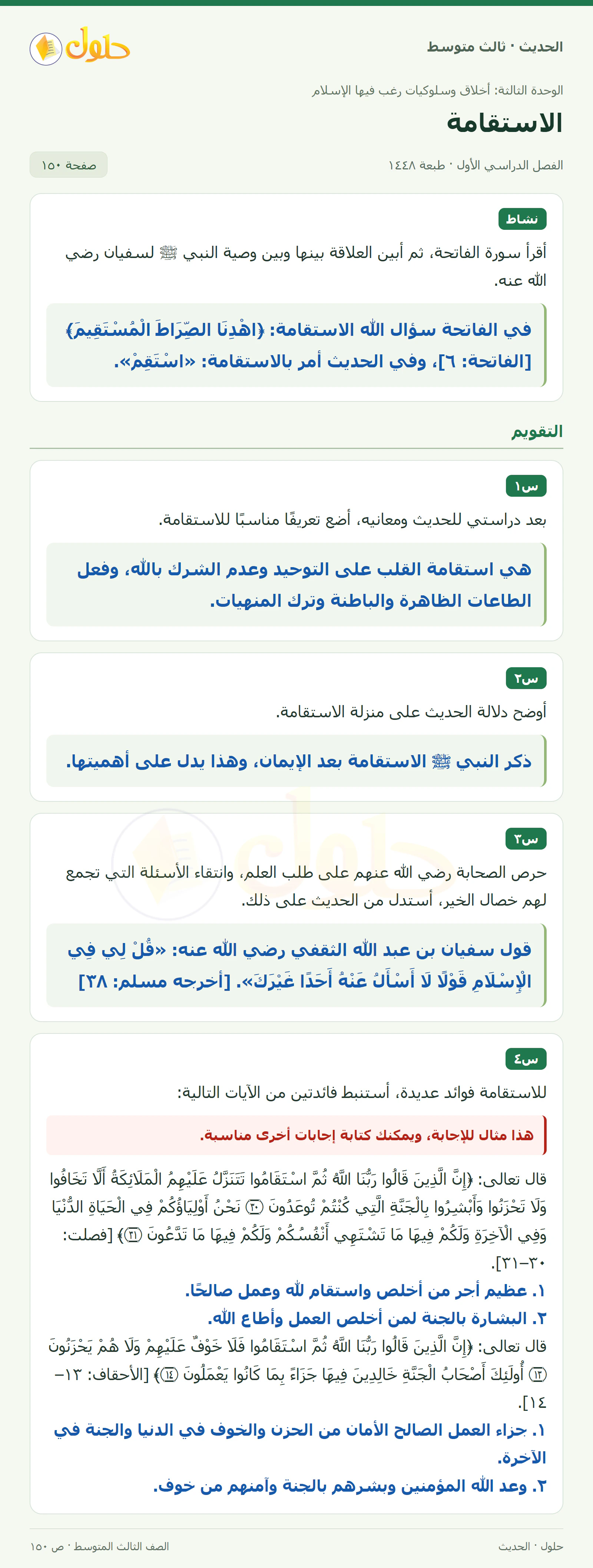 حل الحديث للصف الثالث المتوسط، الفصل الدراسي الأول، صفحة ١٥٠