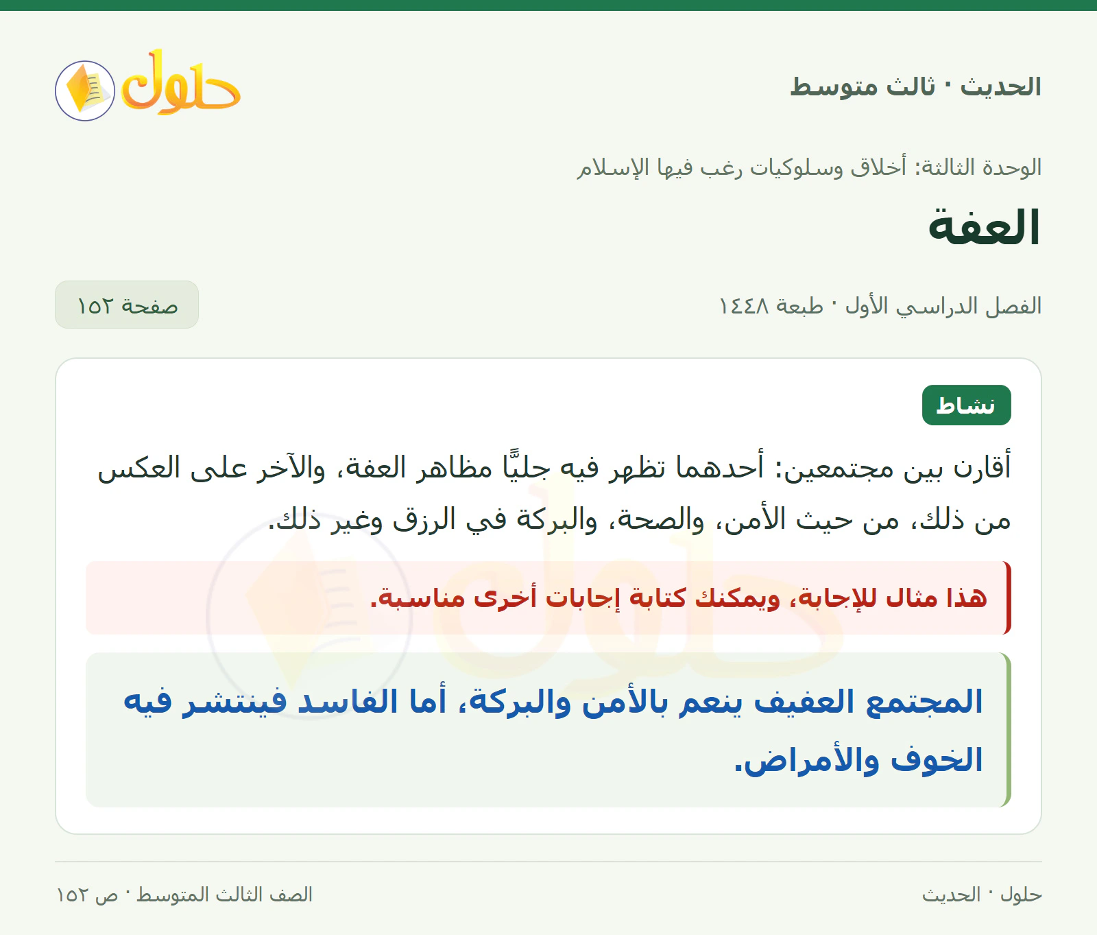 حل الحديث للصف الثالث المتوسط، الفصل الدراسي الأول، صفحة ١٥٢