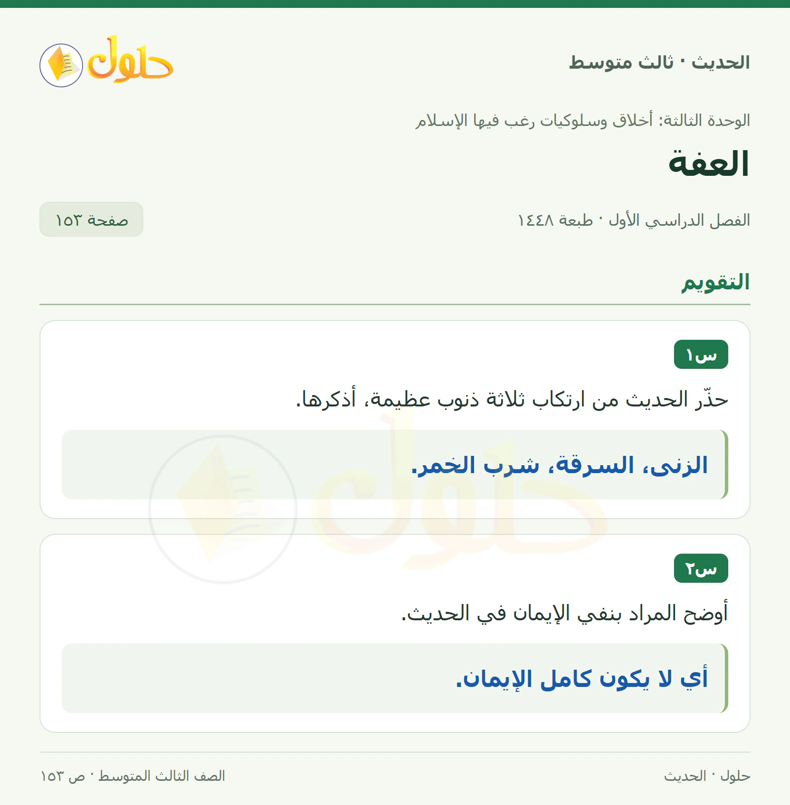 حل الحديث للصف الثالث المتوسط، الفصل الدراسي الأول، صفحة ١٥٣