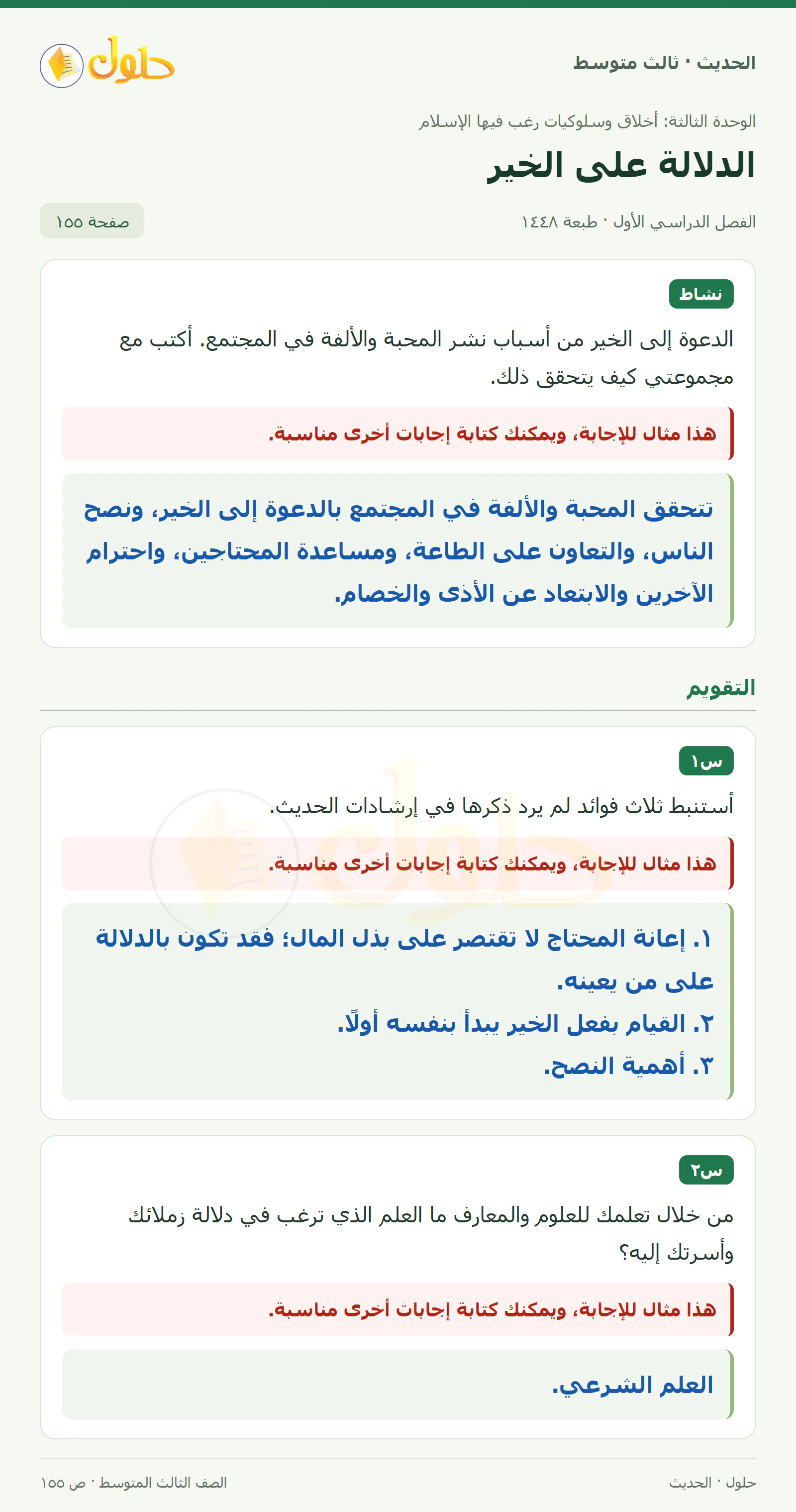 حل الحديث للصف الثالث المتوسط، الفصل الدراسي الأول، صفحة ١٥٥
