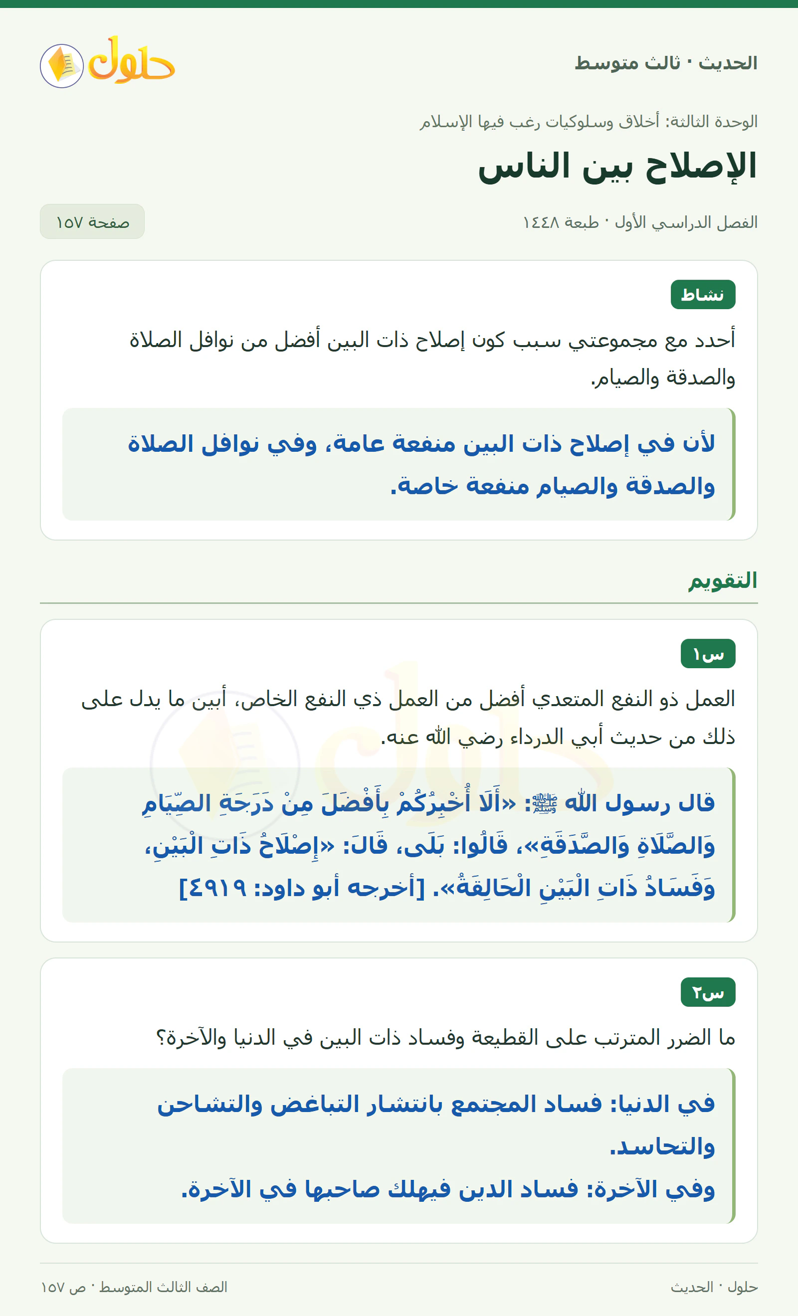 حل الحديث للصف الثالث المتوسط، الفصل الدراسي الأول، صفحة ١٥٧