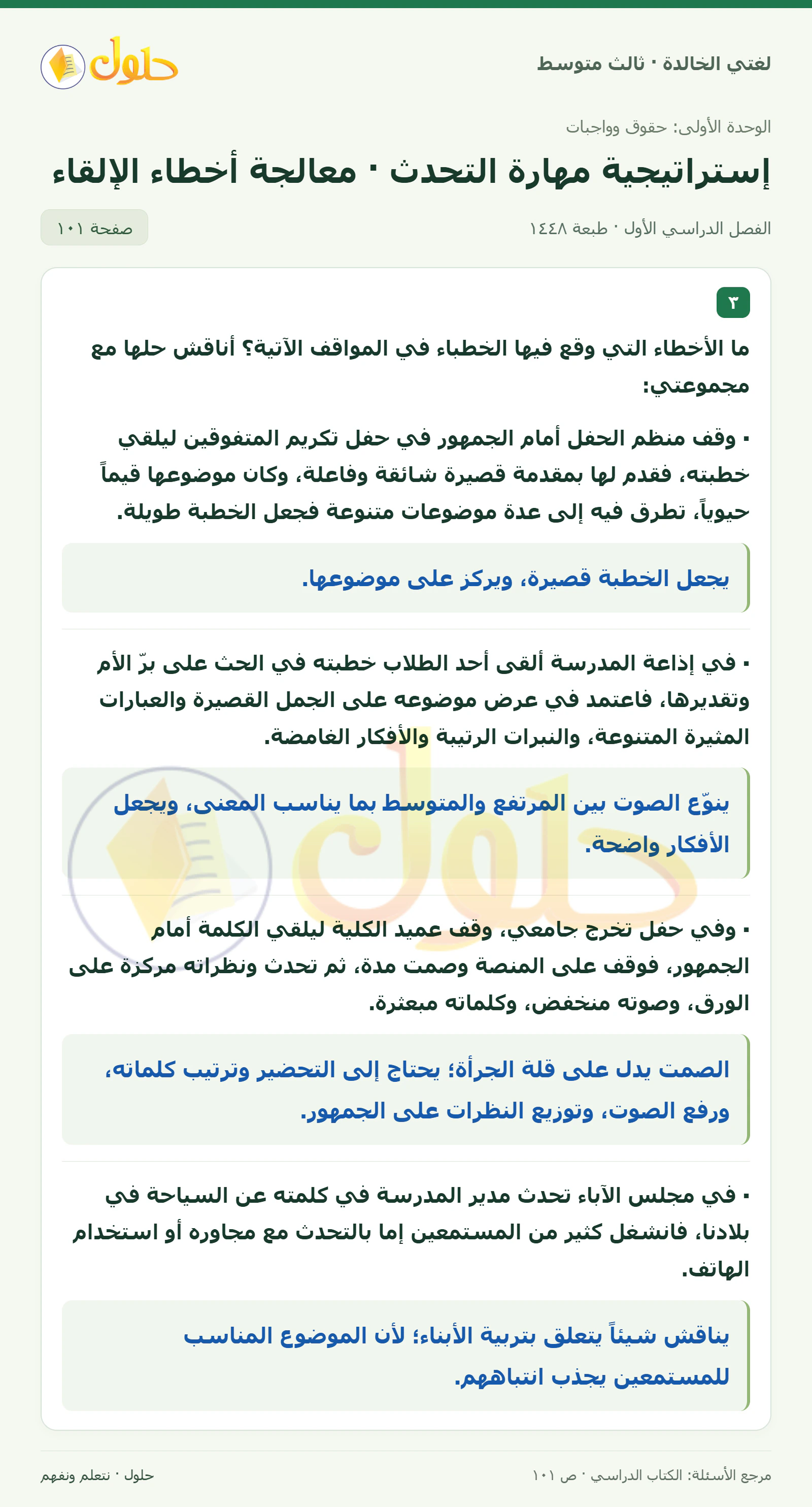 حل لغتي الخالدة للصف الثالث المتوسط صفحة 101 الجزء 1