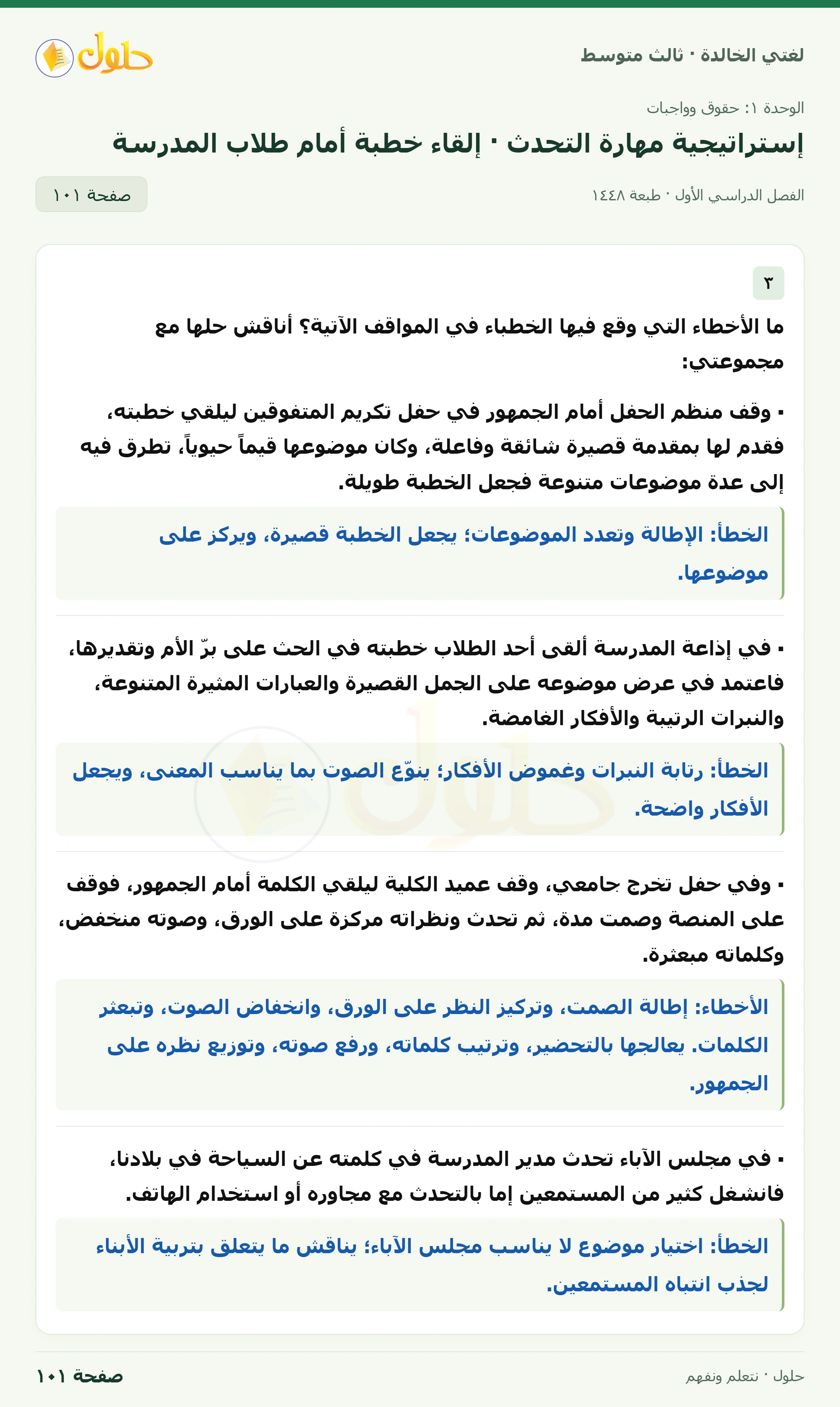 حل لغتي الخالدة للصف الثالث المتوسط صفحة 101 الجزء 1