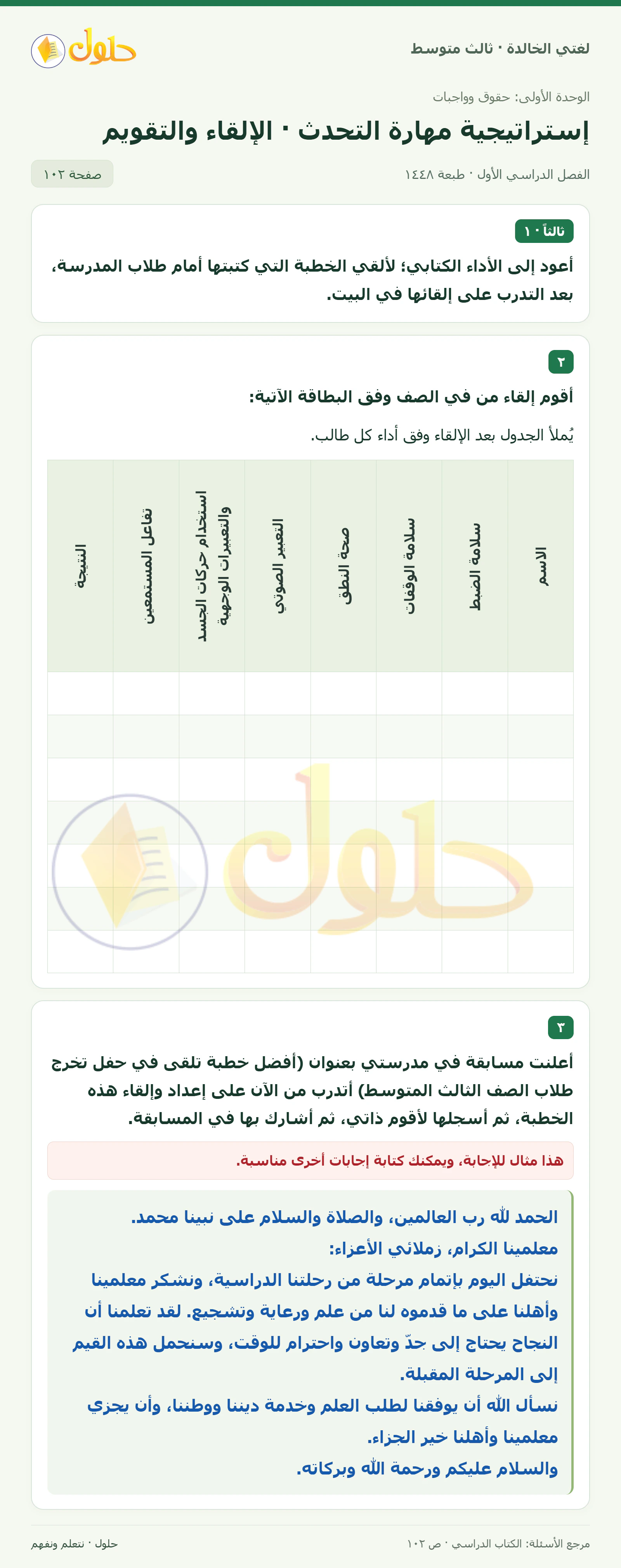 حل لغتي الخالدة للصف الثالث المتوسط صفحة 102 الجزء 1