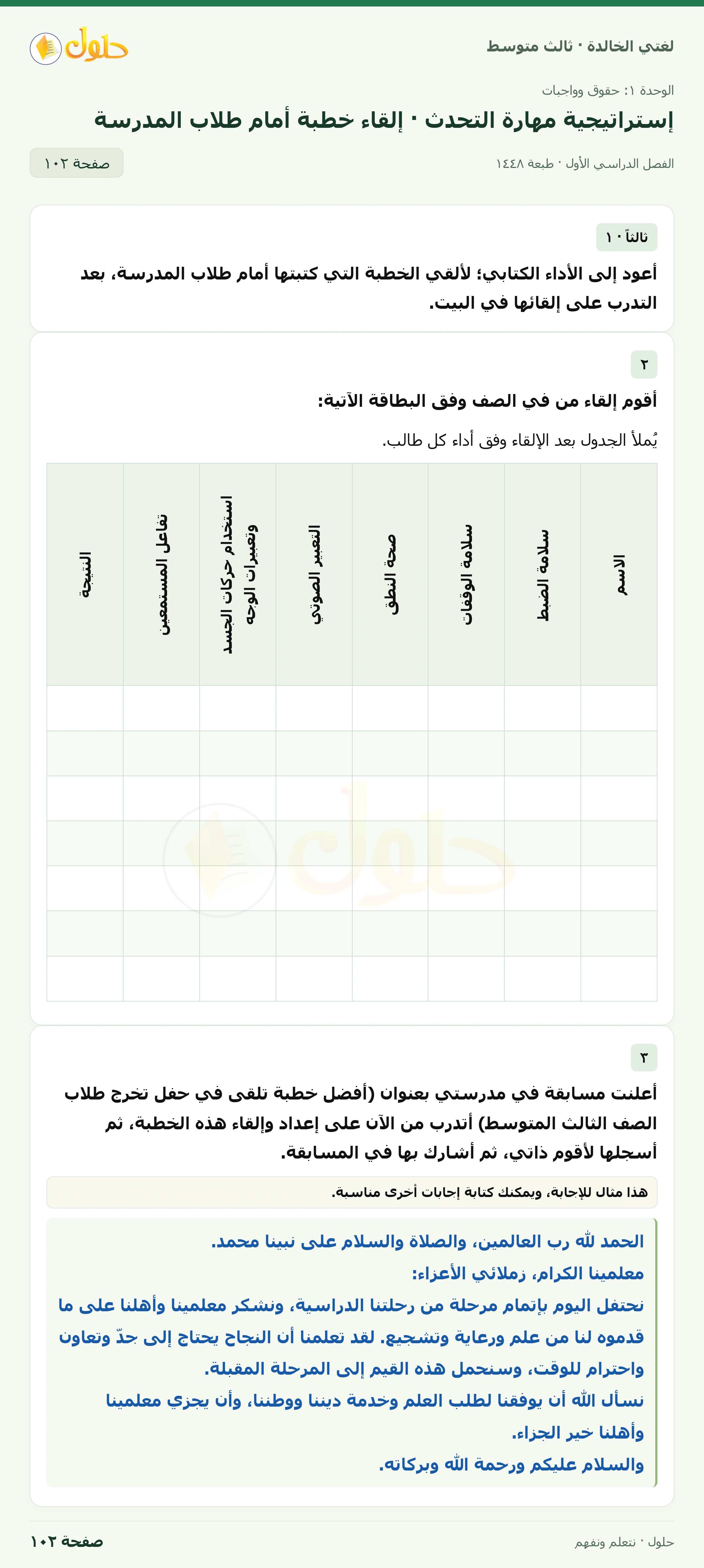 حل لغتي الخالدة للصف الثالث المتوسط صفحة 102 الجزء 1