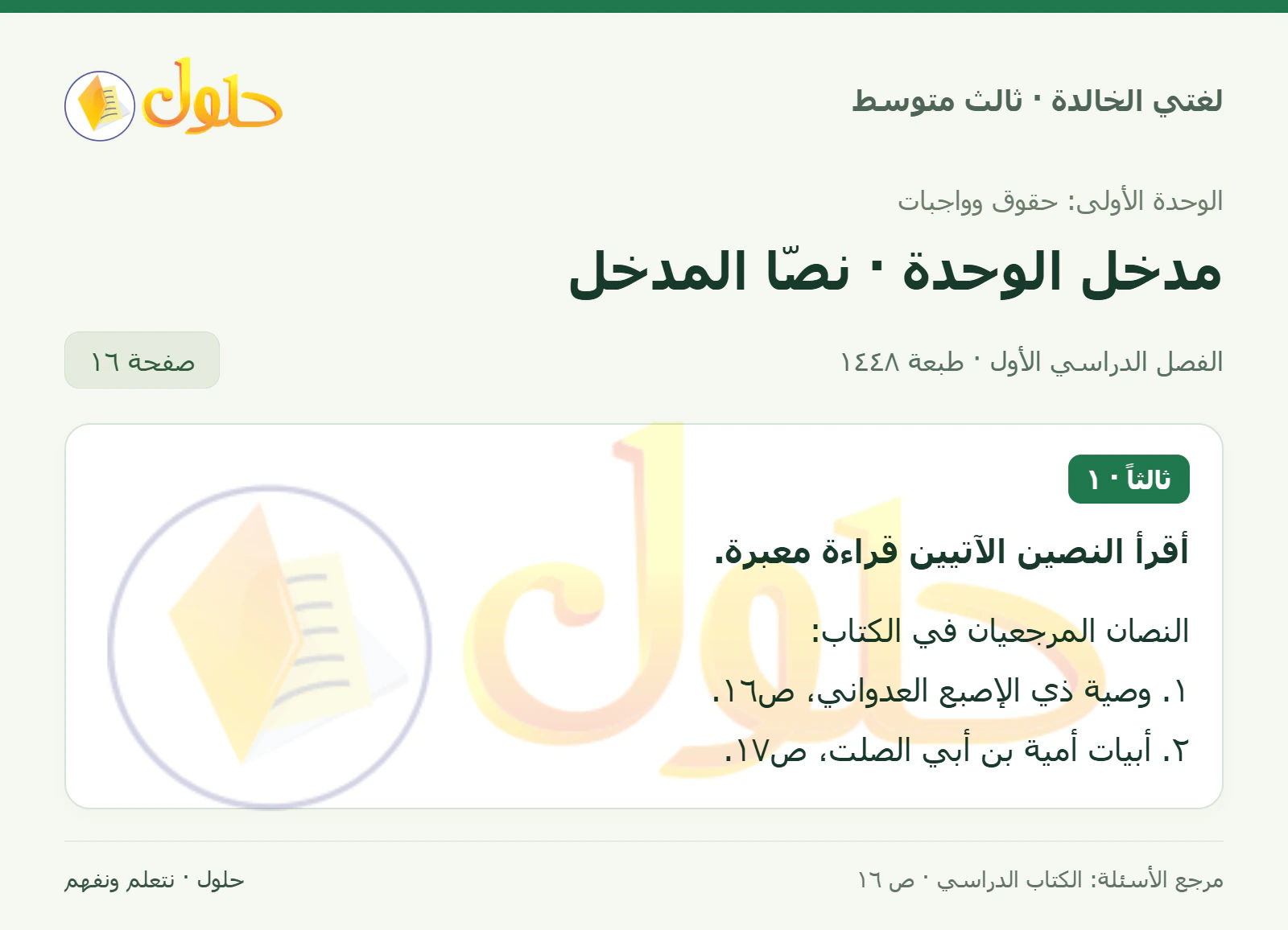 حل لغتي الخالدة للصف الثالث المتوسط صفحة 16 الجزء 1