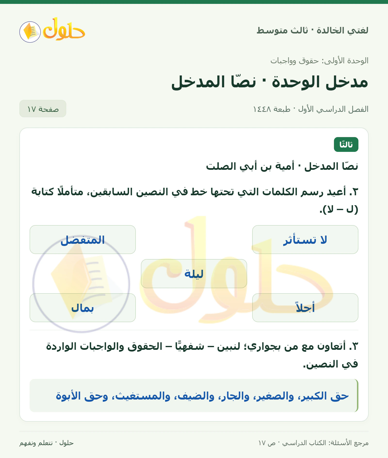 حل لغتي الخالدة للصف الثالث المتوسط صفحة 17 الجزء 1