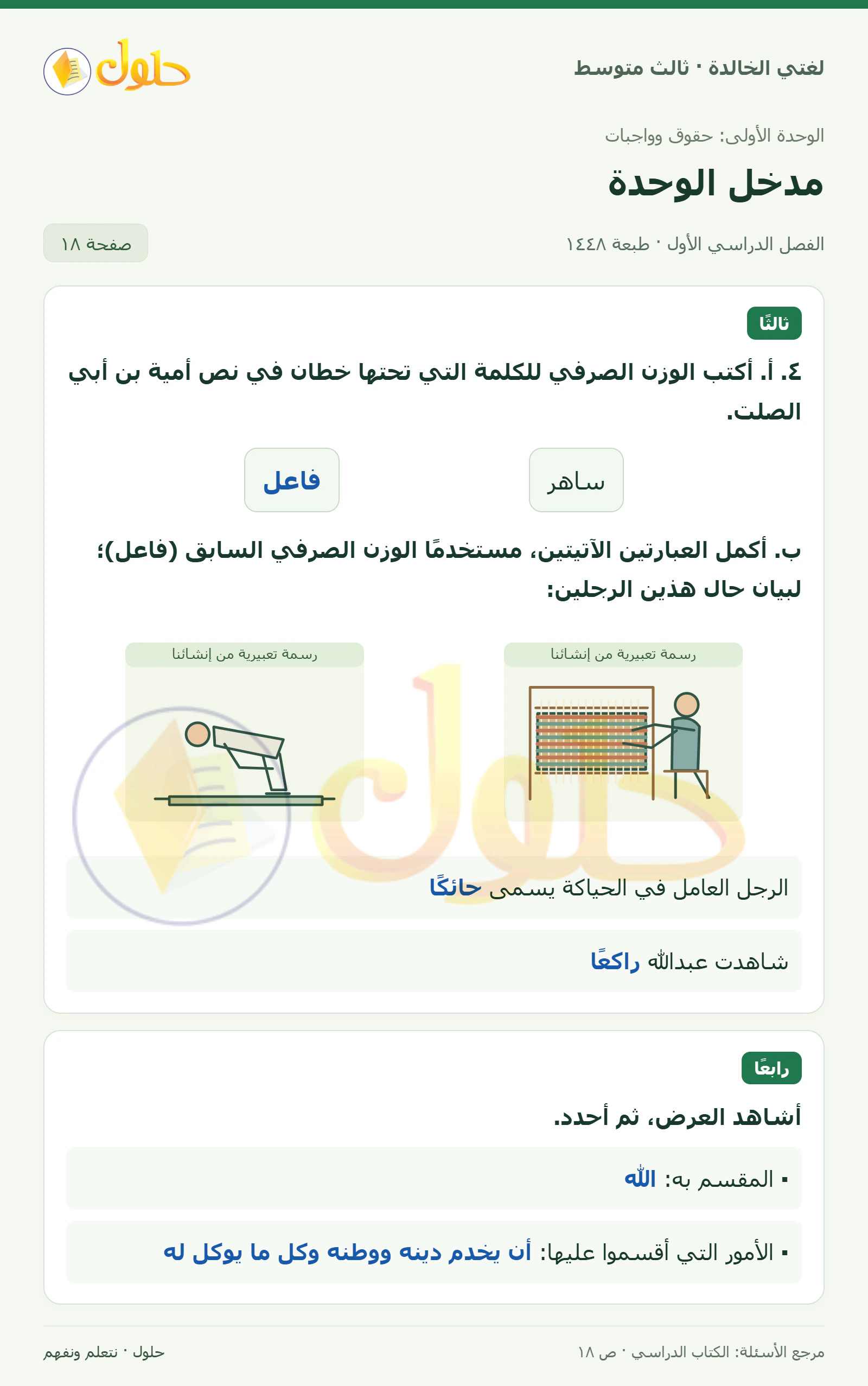حل لغتي الخالدة للصف الثالث المتوسط صفحة 18 الجزء 1