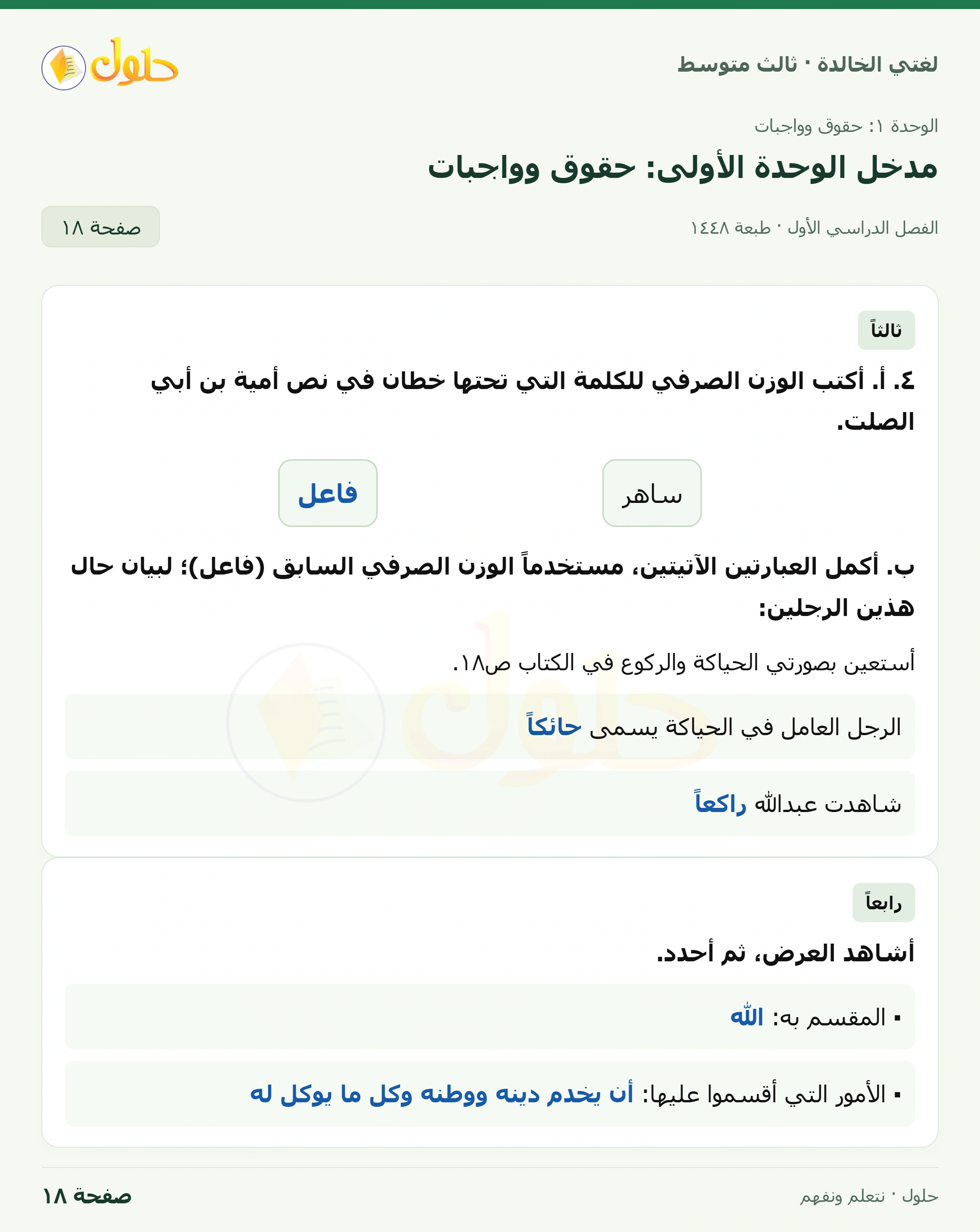 حل لغتي الخالدة للصف الثالث المتوسط صفحة 18 الجزء 1