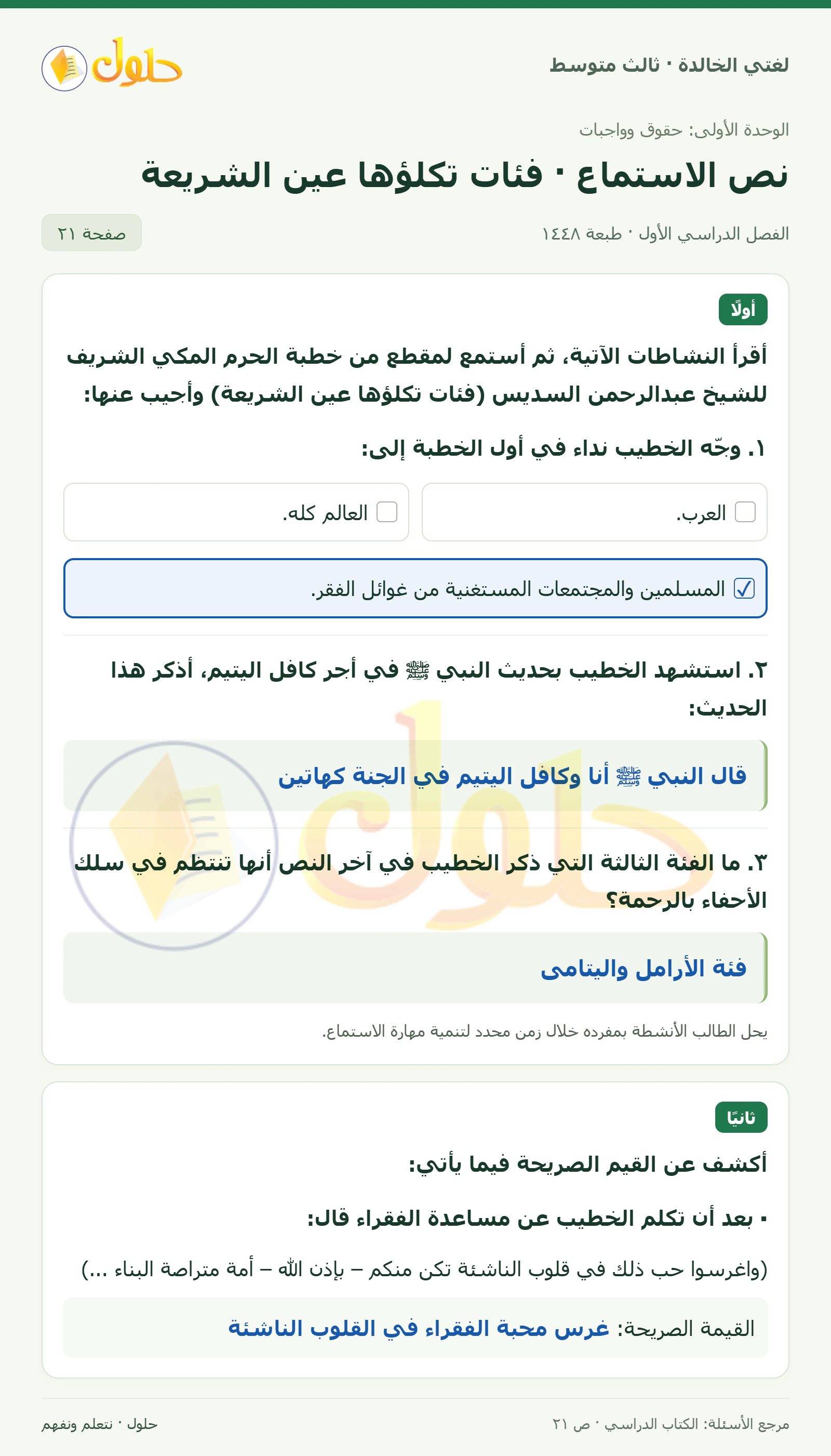 حل لغتي الخالدة للصف الثالث المتوسط صفحة 21 الجزء 1