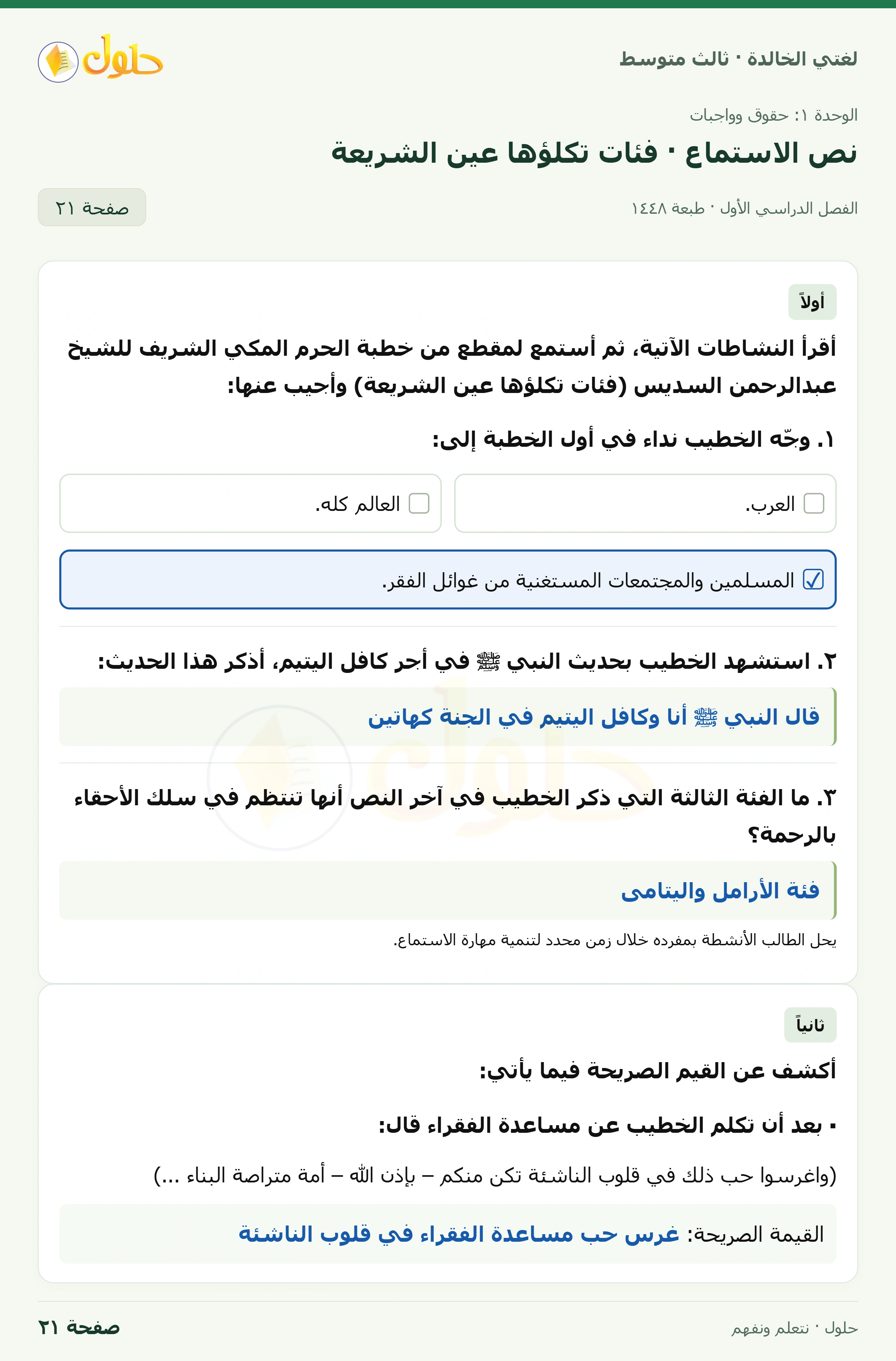 حل لغتي الخالدة للصف الثالث المتوسط صفحة 21 الجزء 1