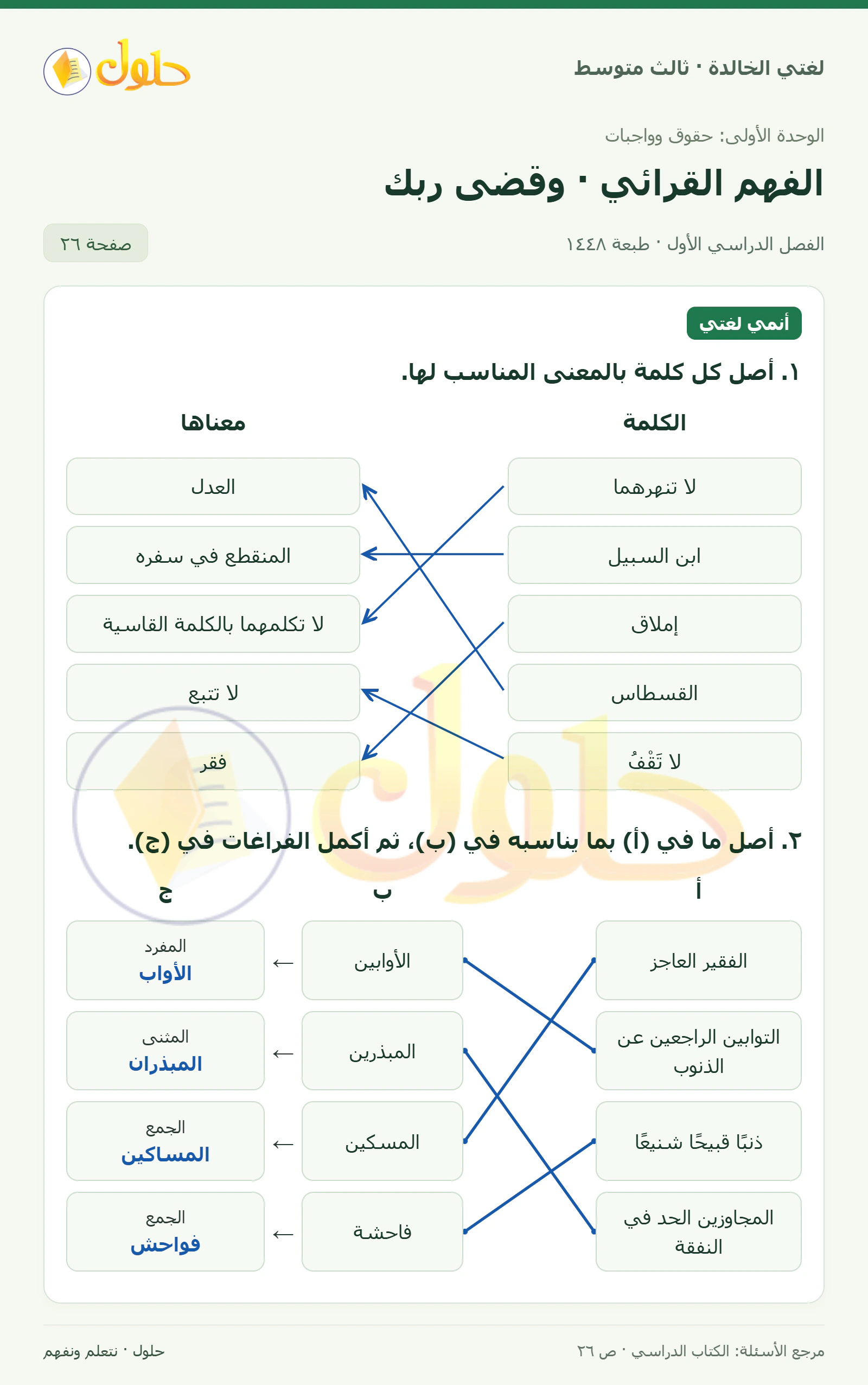 حل لغتي الخالدة للصف الثالث المتوسط صفحة 26 الجزء 1