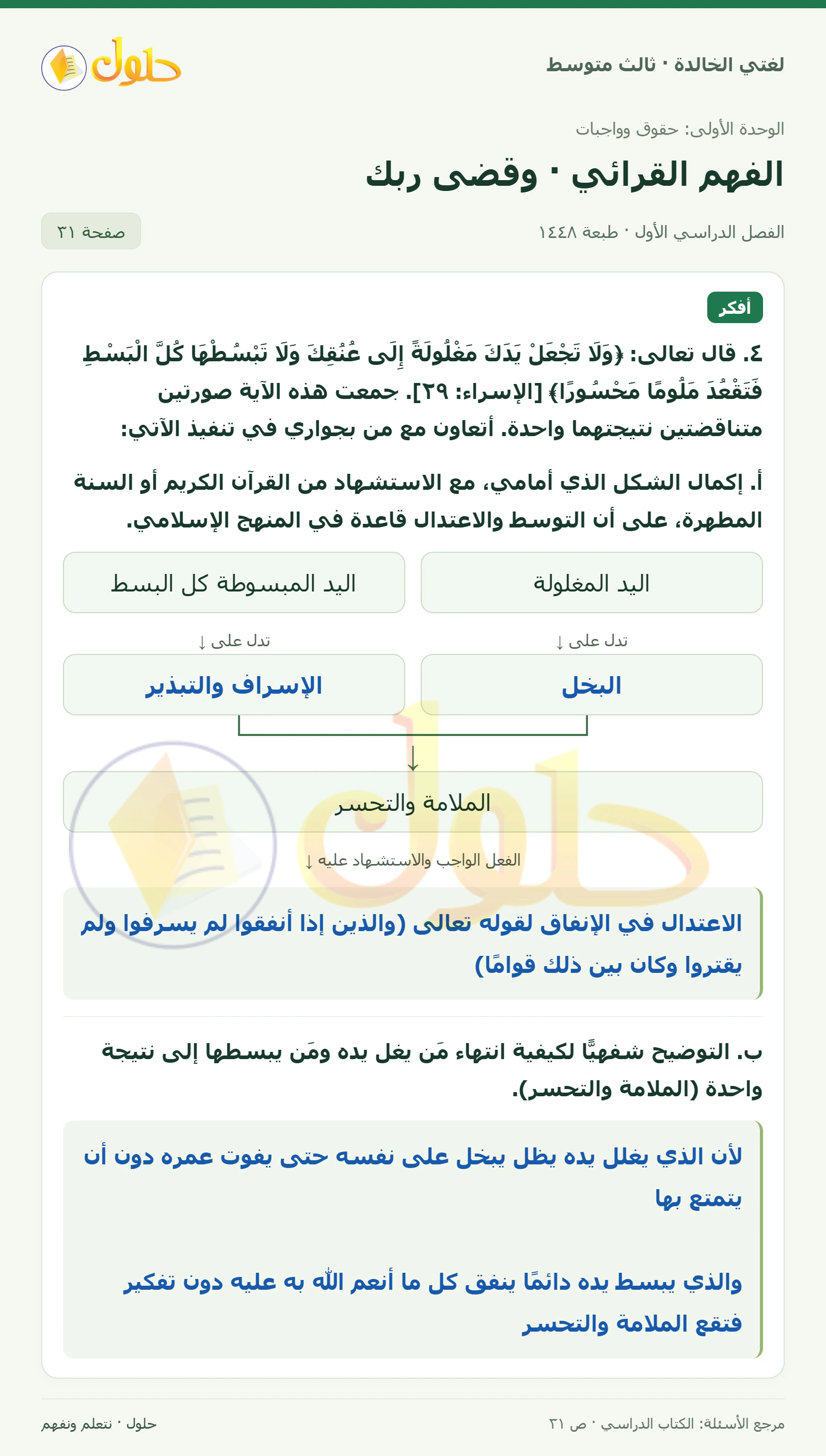 حل لغتي الخالدة للصف الثالث المتوسط صفحة 31 الجزء 1