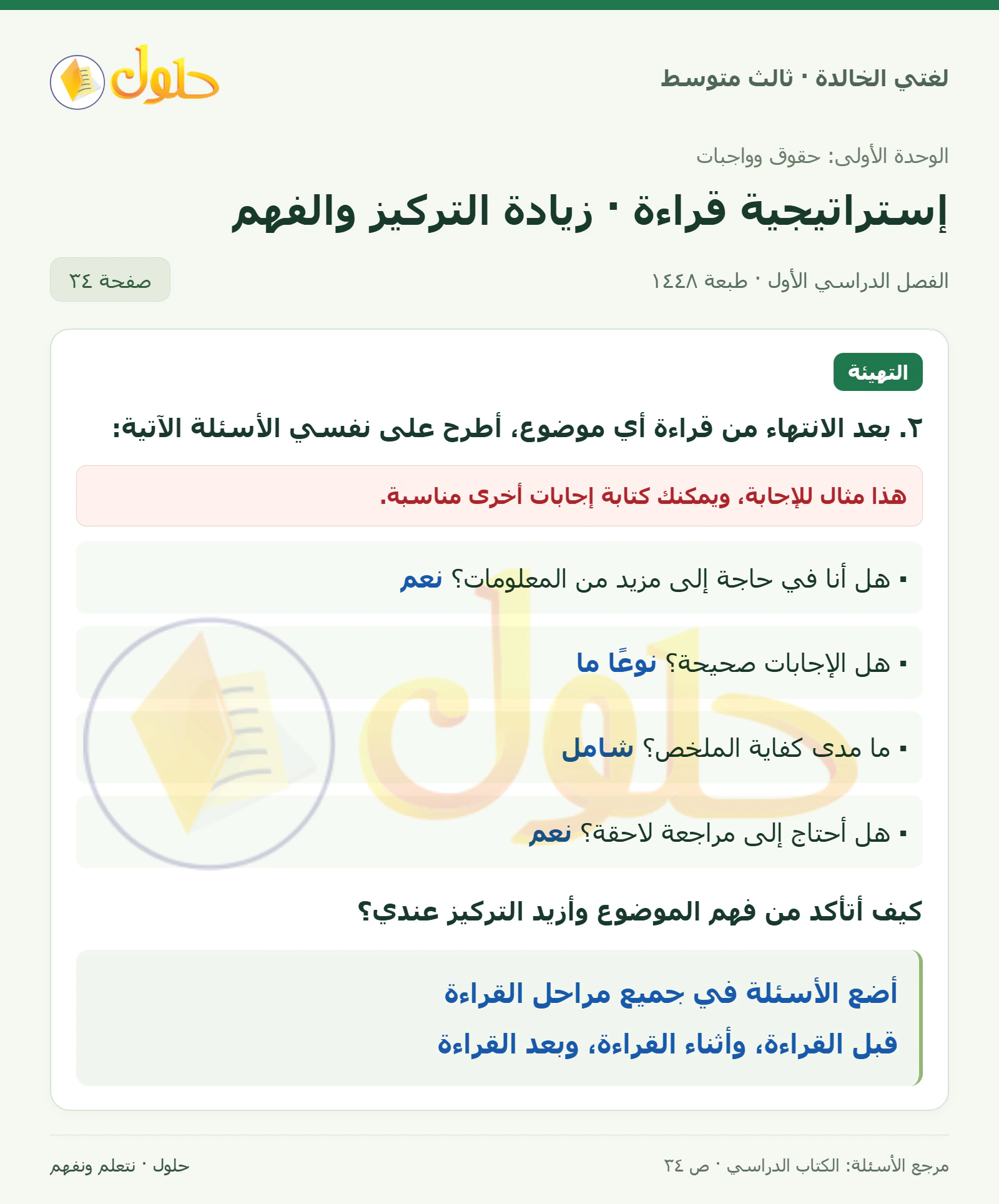 حل لغتي الخالدة للصف الثالث المتوسط صفحة 34 الجزء 1