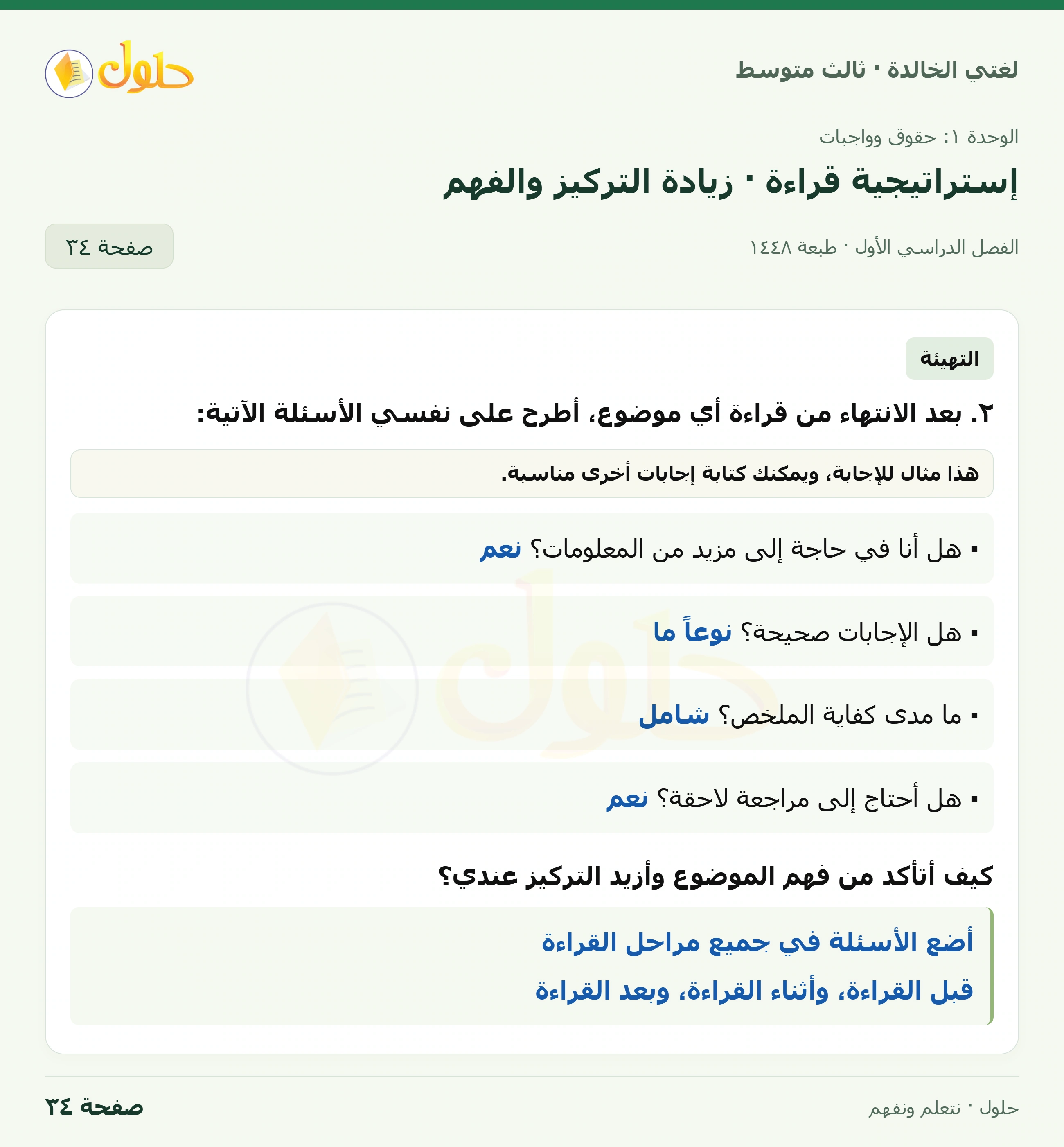 حل لغتي الخالدة للصف الثالث المتوسط صفحة 34 الجزء 1