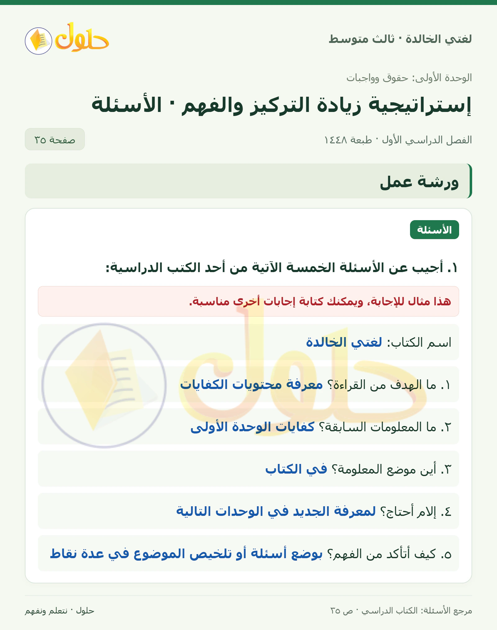 حل لغتي الخالدة للصف الثالث المتوسط صفحة 35 الجزء 1