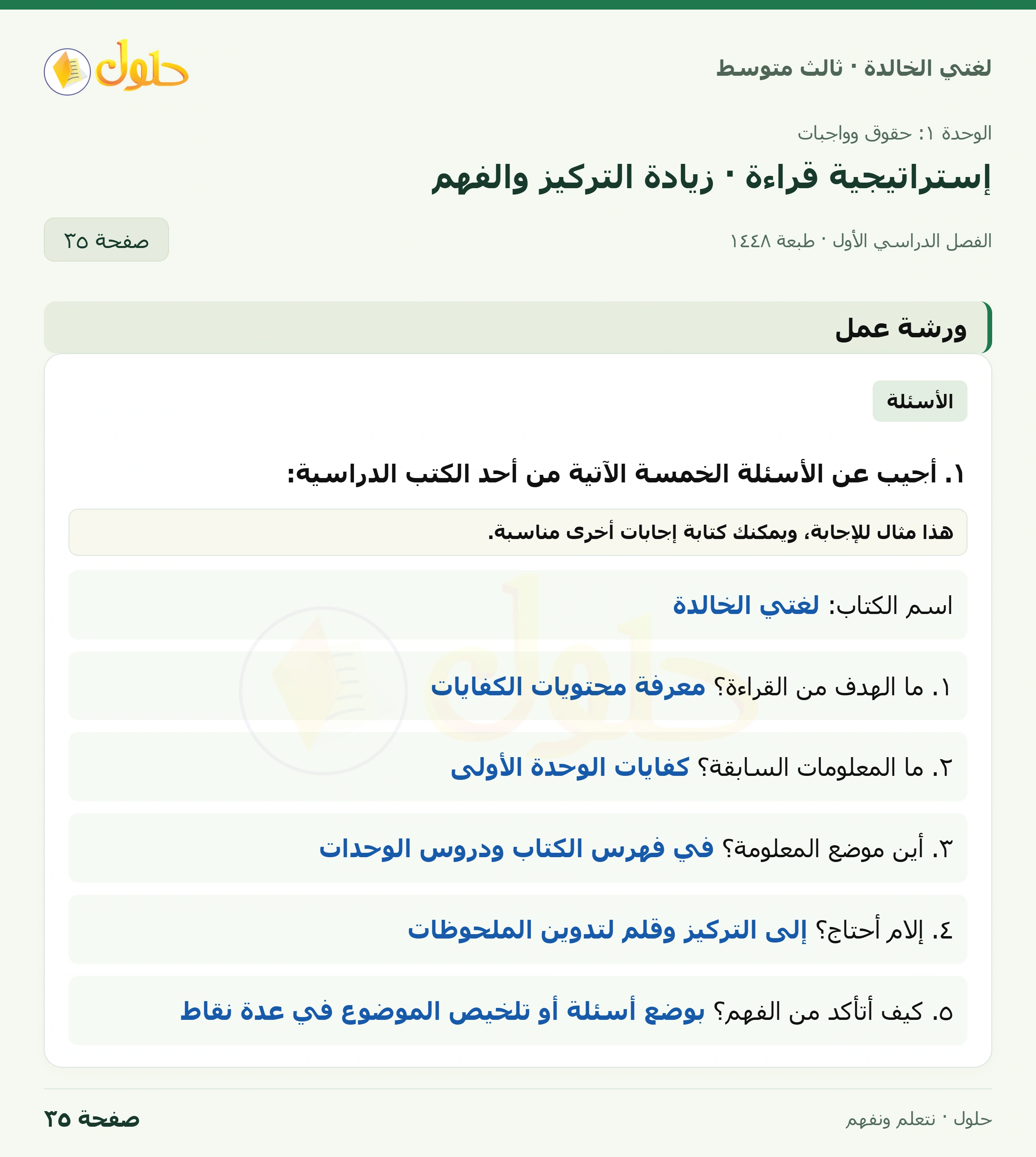 حل لغتي الخالدة للصف الثالث المتوسط صفحة 35 الجزء 1
