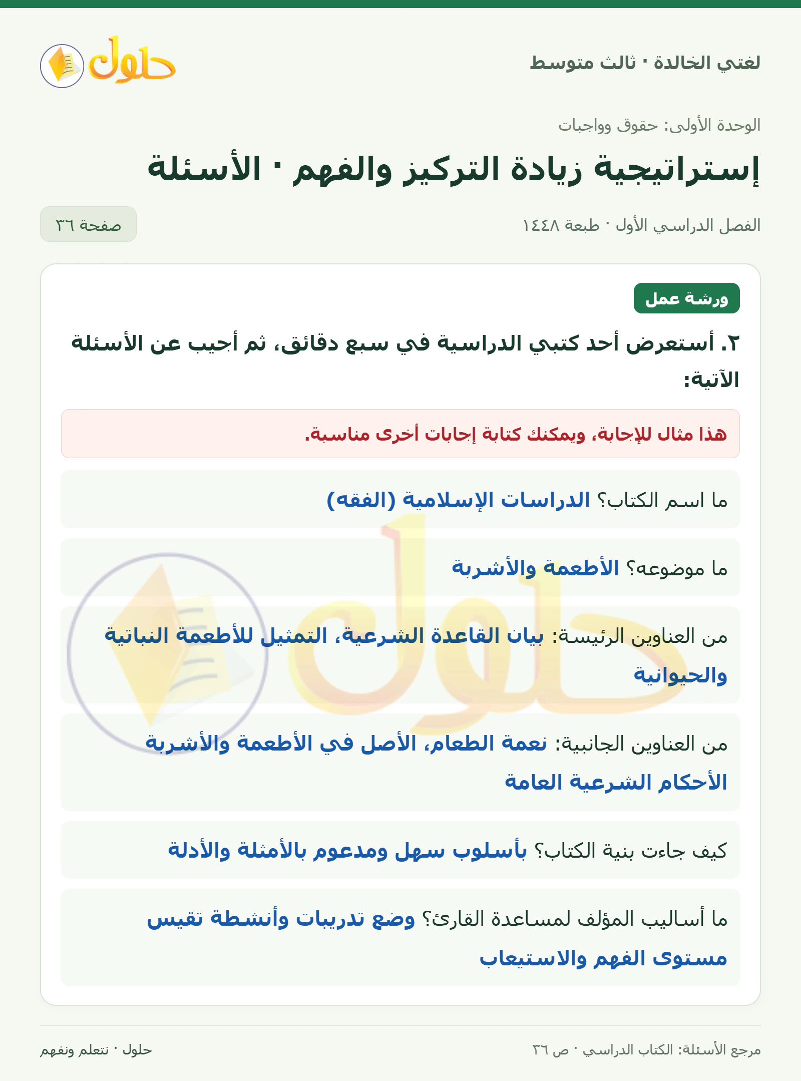 حل لغتي الخالدة للصف الثالث المتوسط صفحة 36 الجزء 1