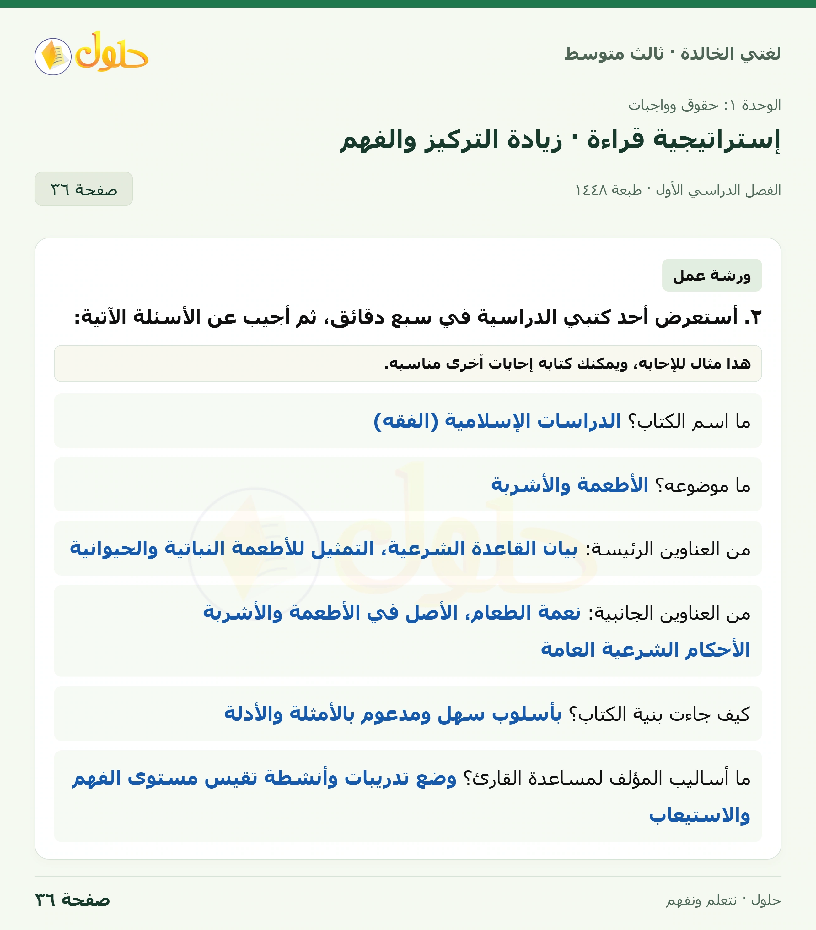 حل لغتي الخالدة للصف الثالث المتوسط صفحة 36 الجزء 1