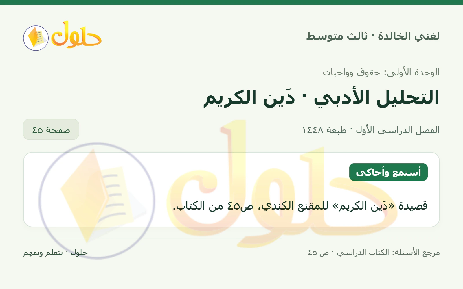 حل لغتي الخالدة للصف الثالث المتوسط صفحة 45 الجزء 1