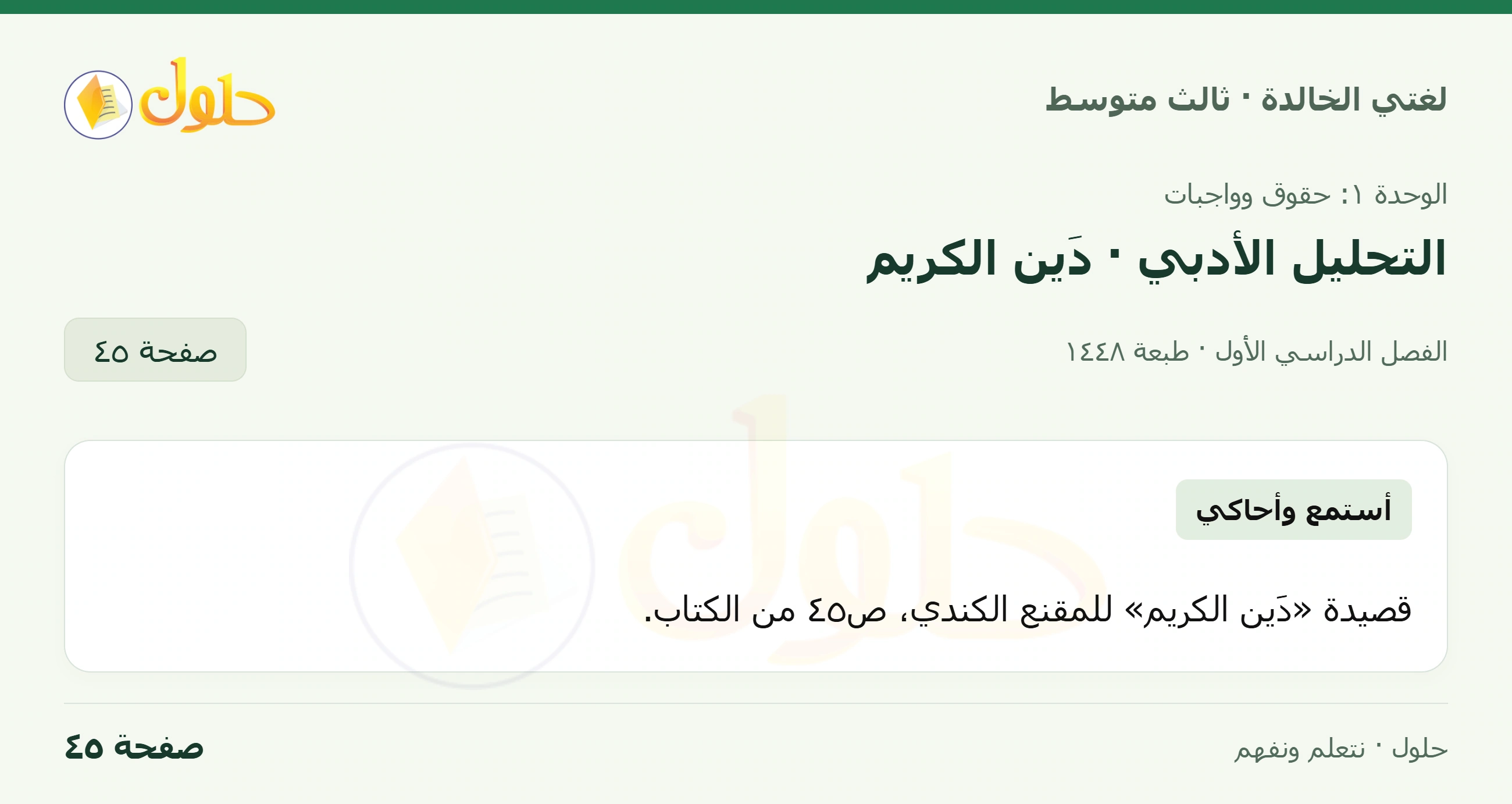 حل لغتي الخالدة للصف الثالث المتوسط صفحة 45 الجزء 1