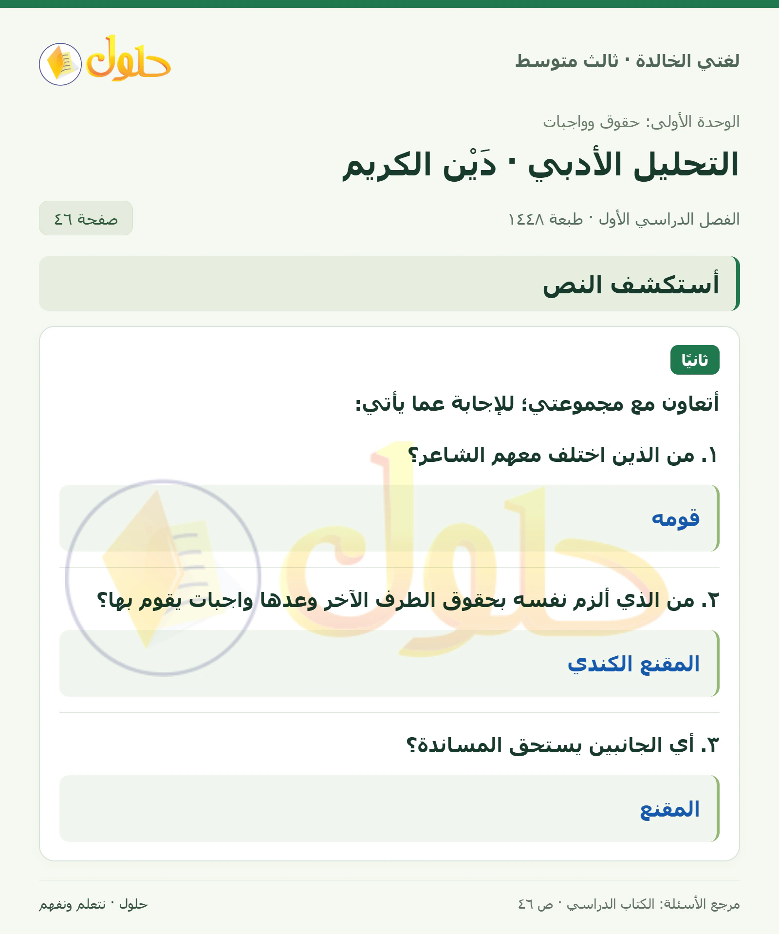 حل لغتي الخالدة للصف الثالث المتوسط صفحة 46 الجزء 1