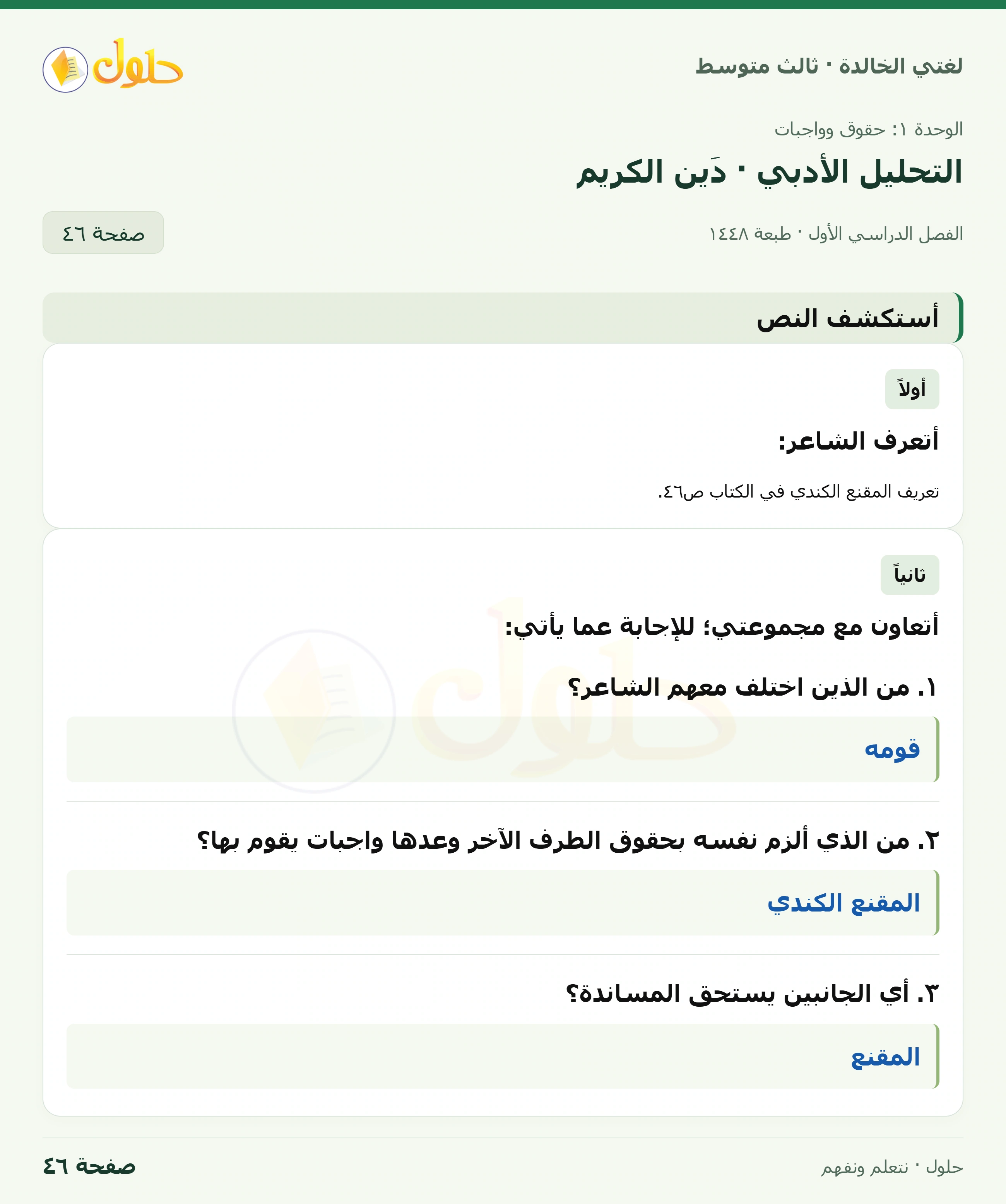 حل لغتي الخالدة للصف الثالث المتوسط صفحة 46 الجزء 1