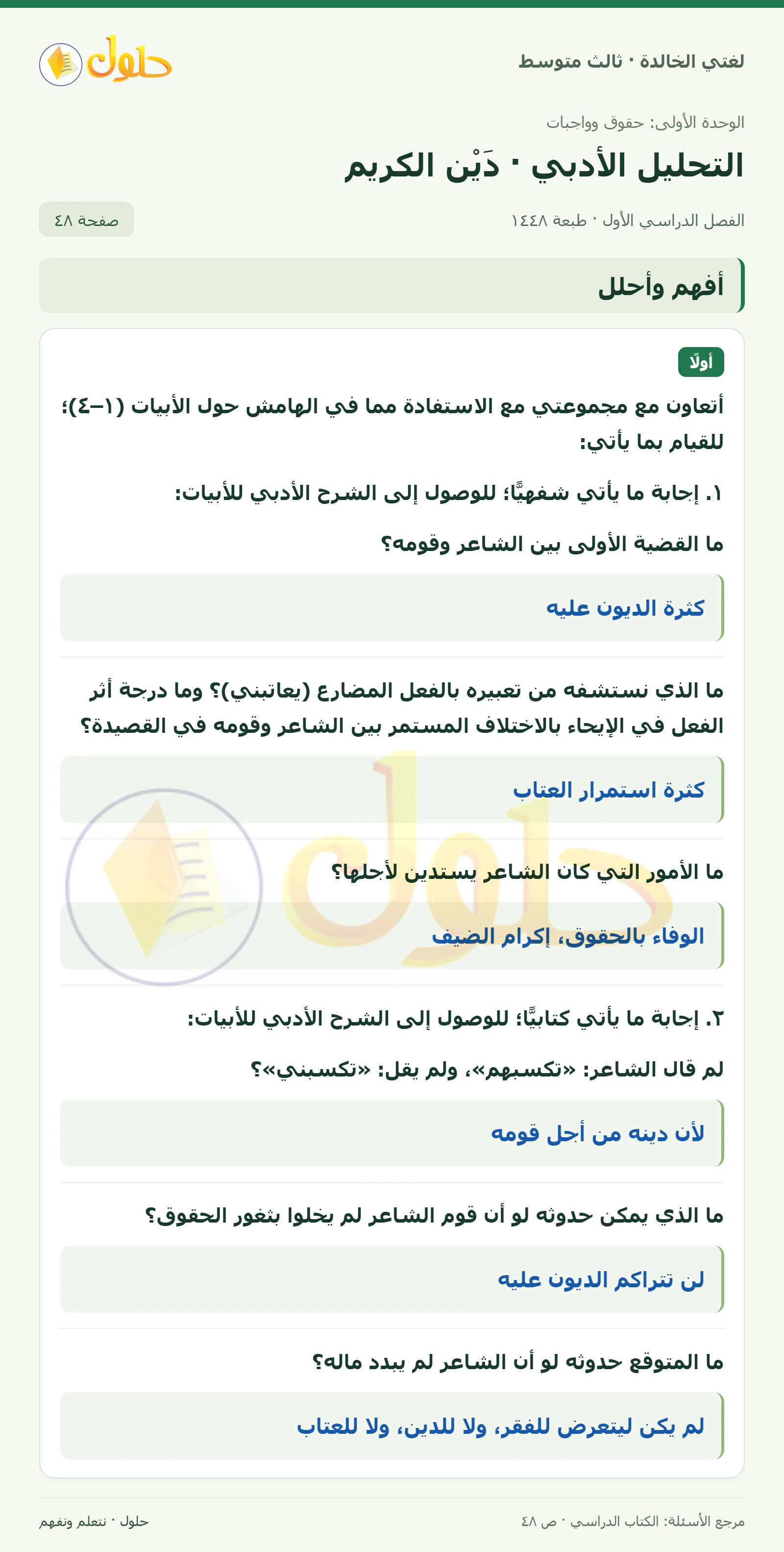 حل لغتي الخالدة للصف الثالث المتوسط صفحة 48 الجزء 1