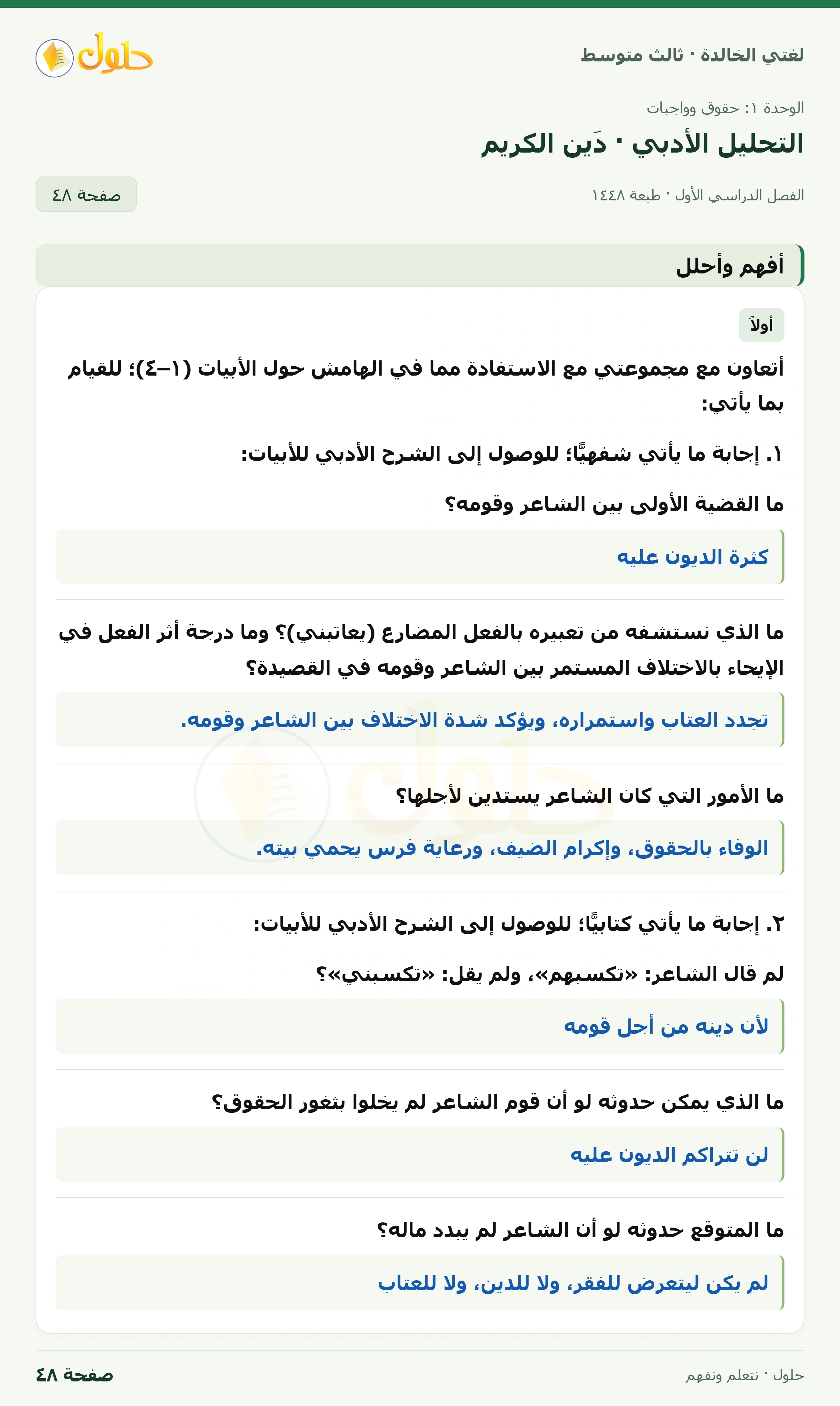 حل لغتي الخالدة للصف الثالث المتوسط صفحة 48 الجزء 1