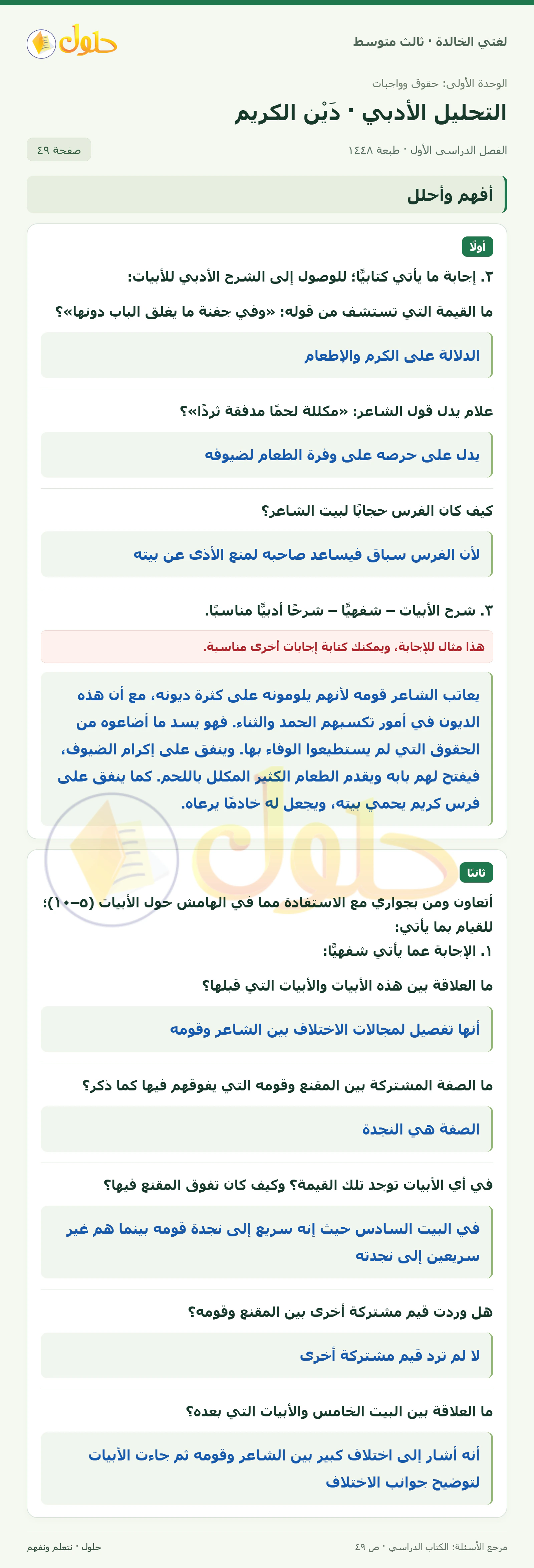 حل لغتي الخالدة للصف الثالث المتوسط صفحة 49 الجزء 1