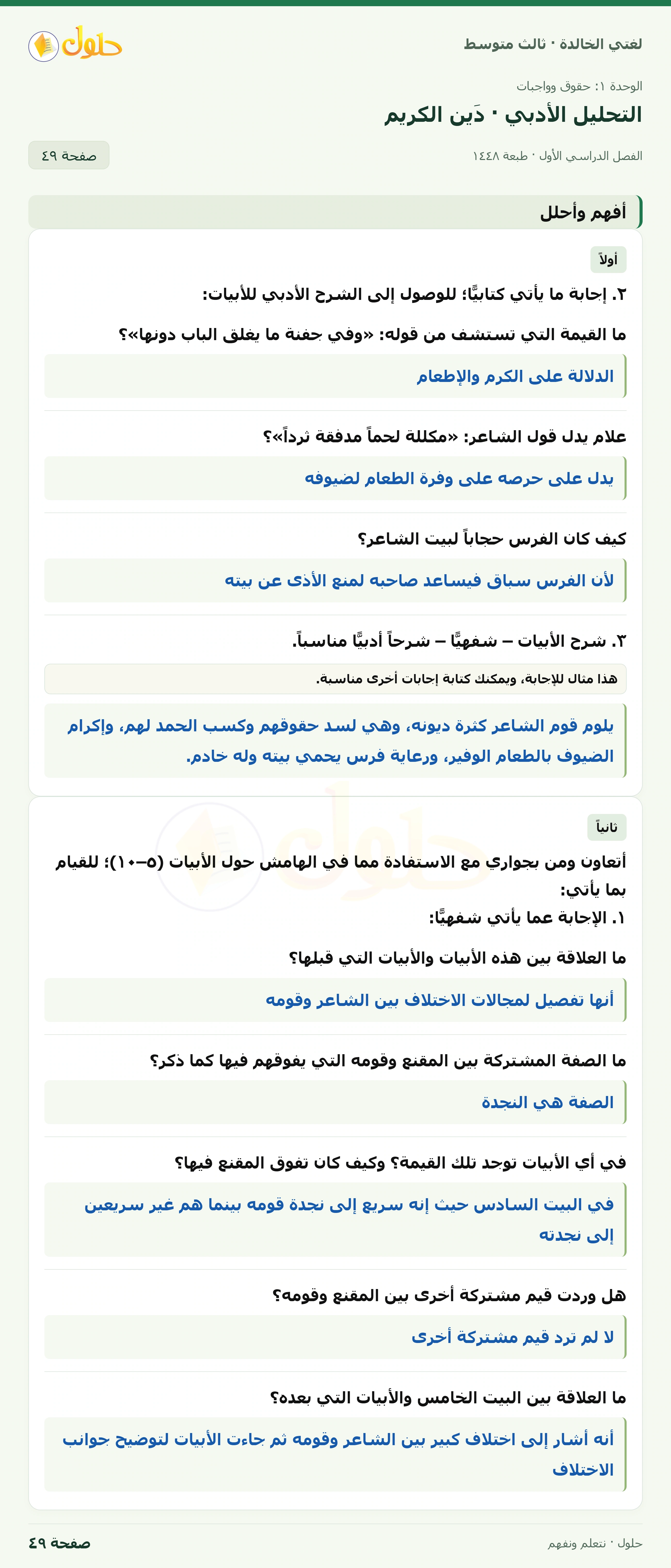 حل لغتي الخالدة للصف الثالث المتوسط صفحة 49 الجزء 1