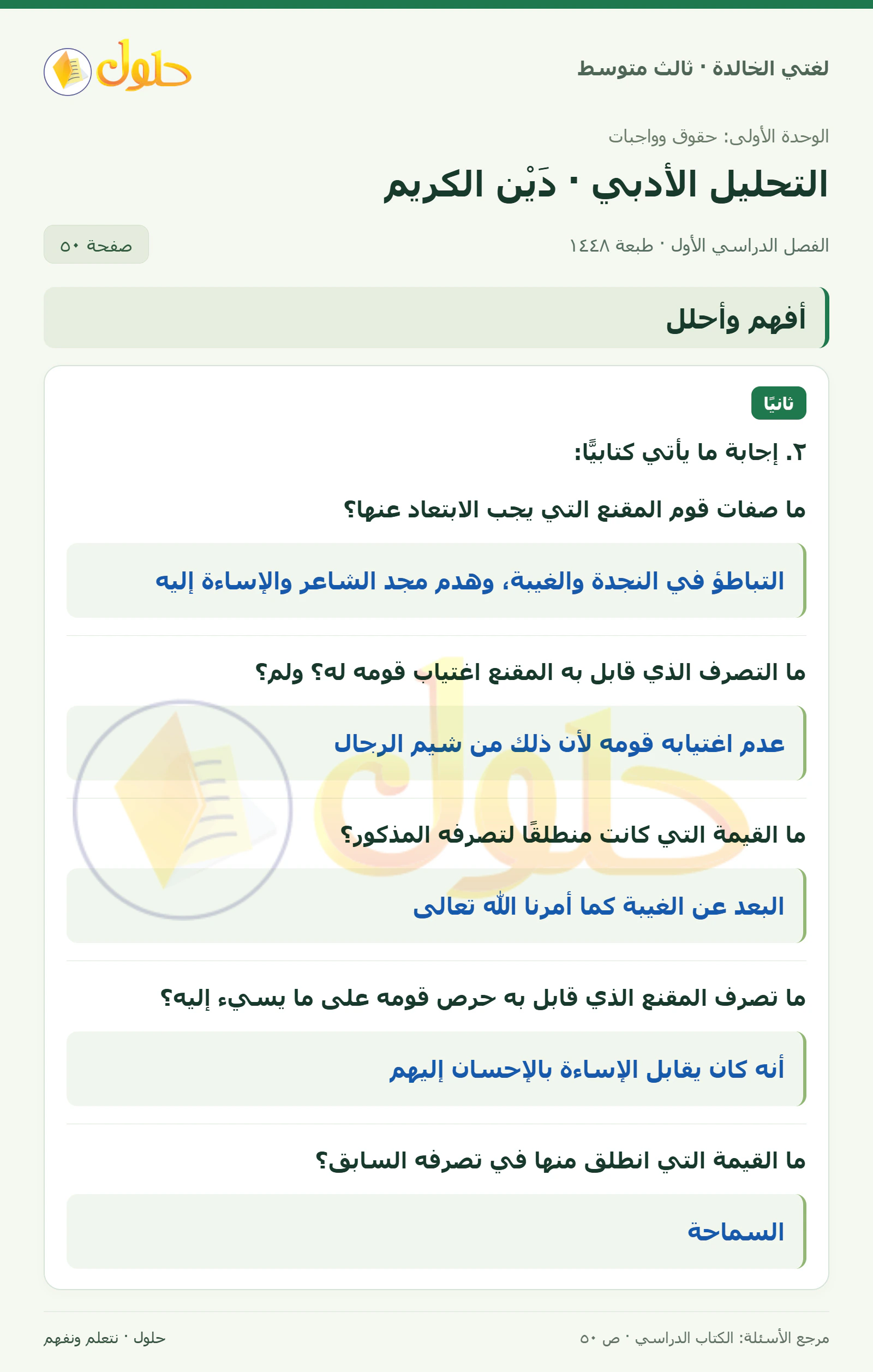 حل لغتي الخالدة للصف الثالث المتوسط صفحة 50 الجزء 1