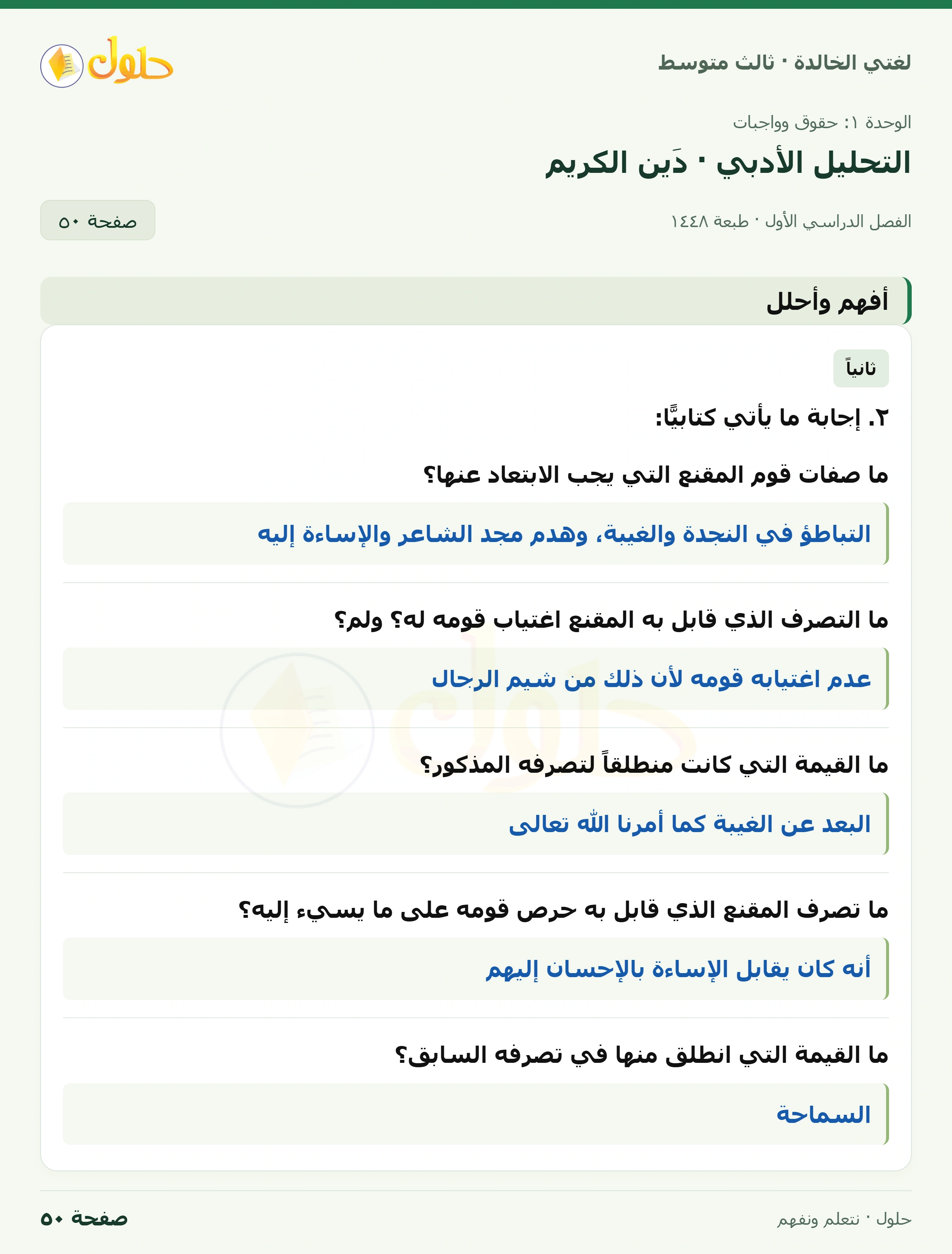 حل لغتي الخالدة للصف الثالث المتوسط صفحة 50 الجزء 1