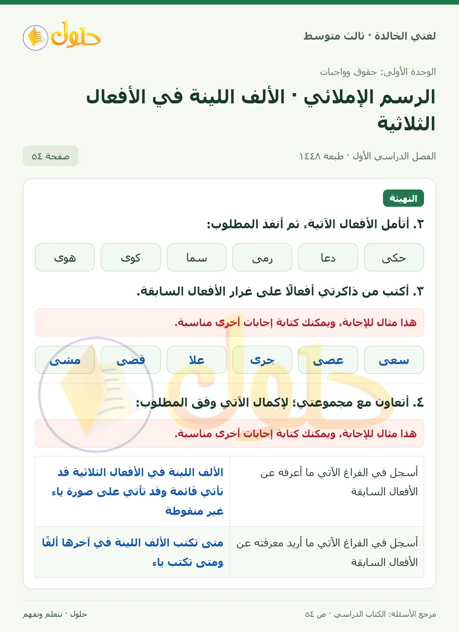 حل لغتي الخالدة للصف الثالث المتوسط صفحة 54 الجزء 1