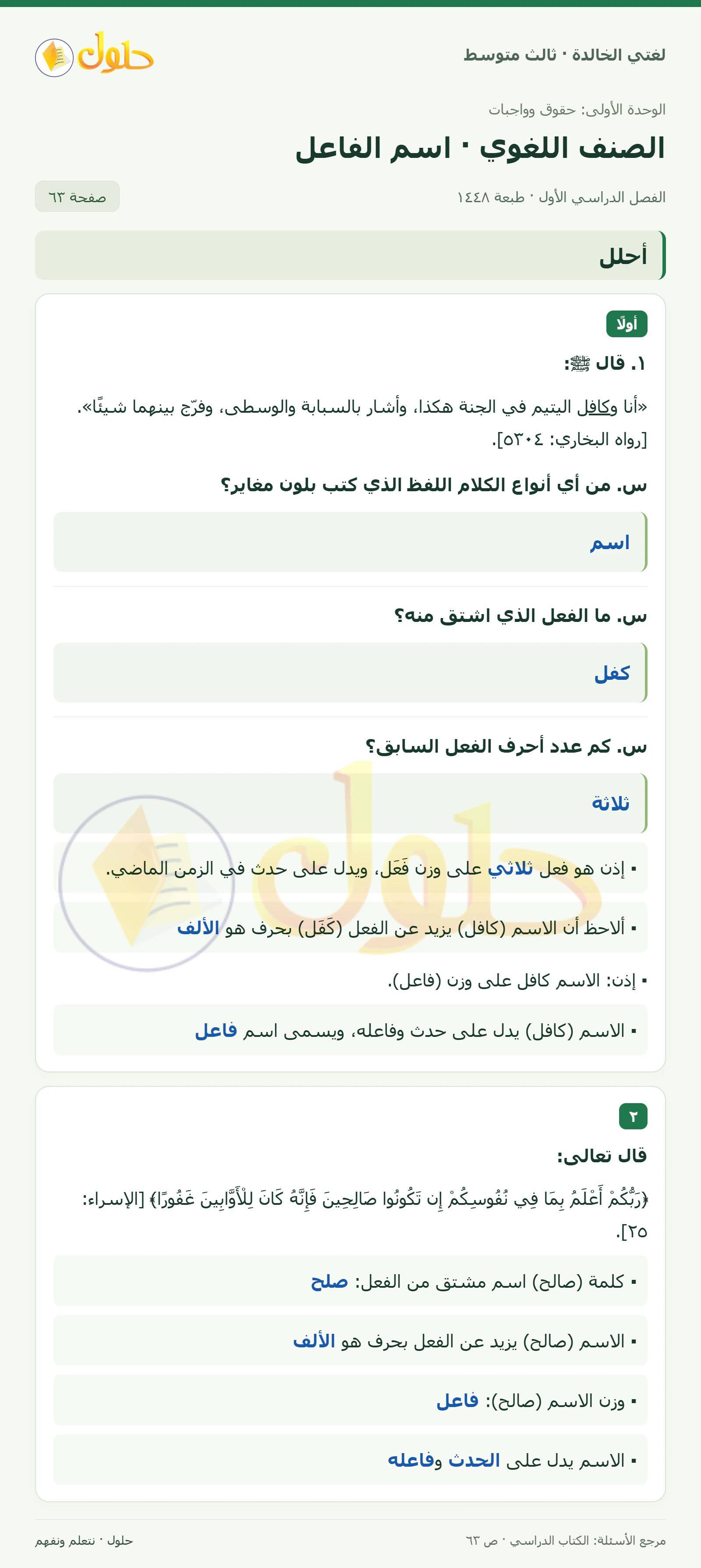 حل لغتي الخالدة للصف الثالث المتوسط صفحة 63 الجزء 1