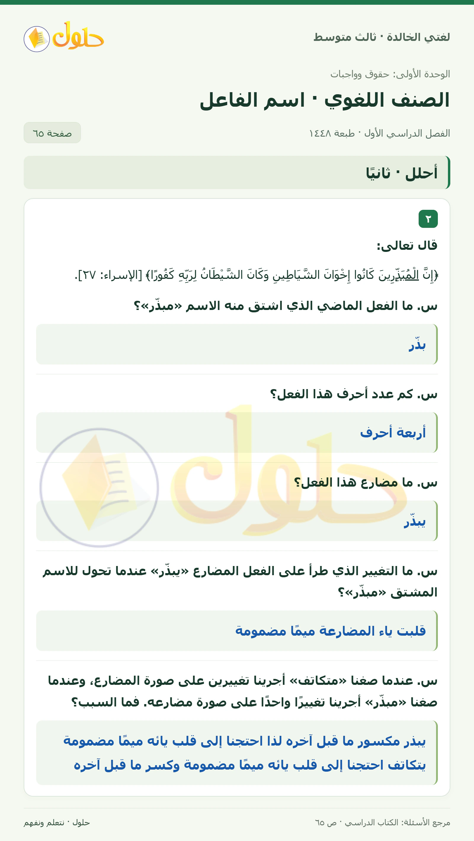 حل لغتي الخالدة للصف الثالث المتوسط صفحة 65 الجزء 1