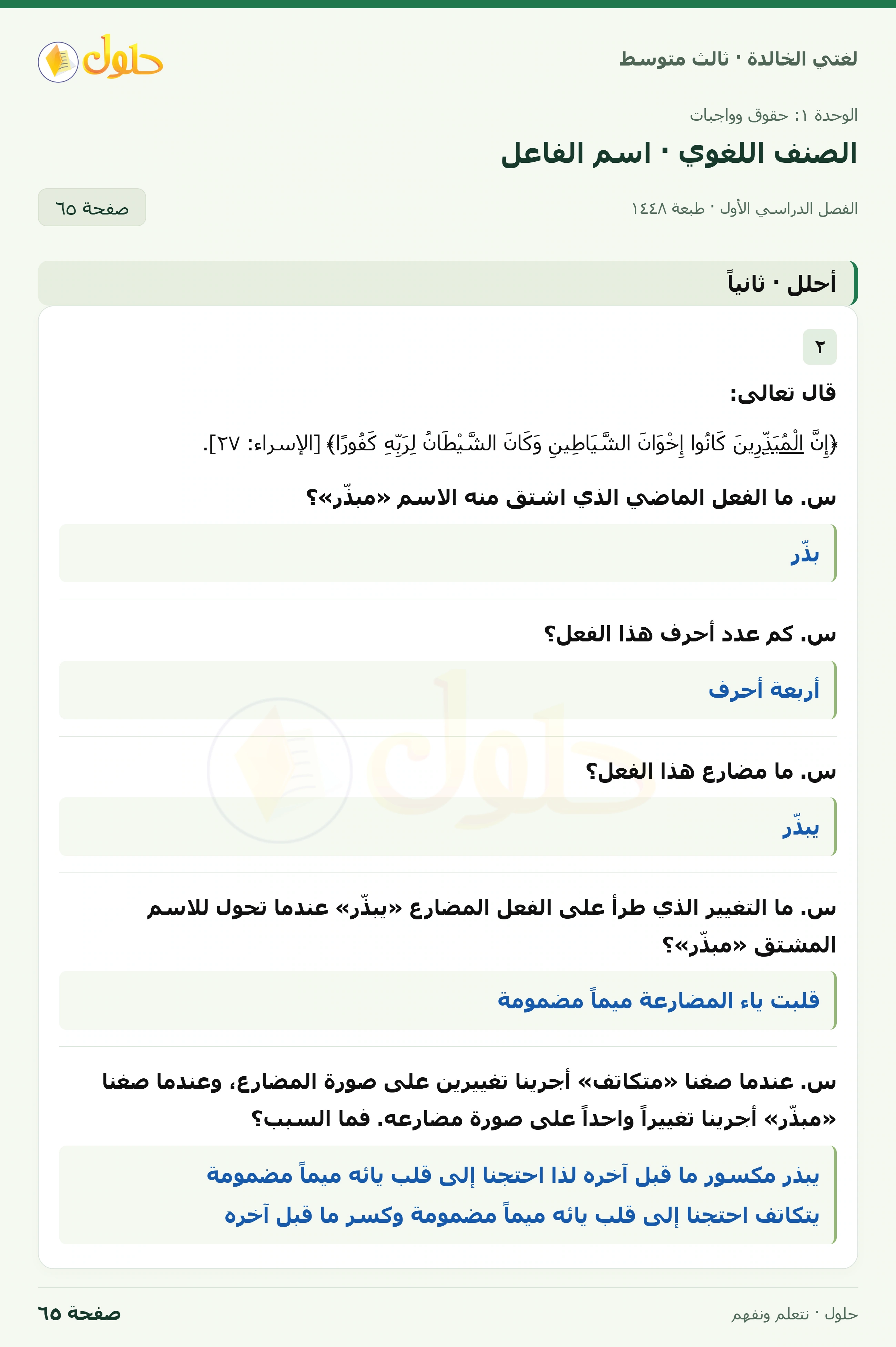 حل لغتي الخالدة للصف الثالث المتوسط صفحة 65 الجزء 1