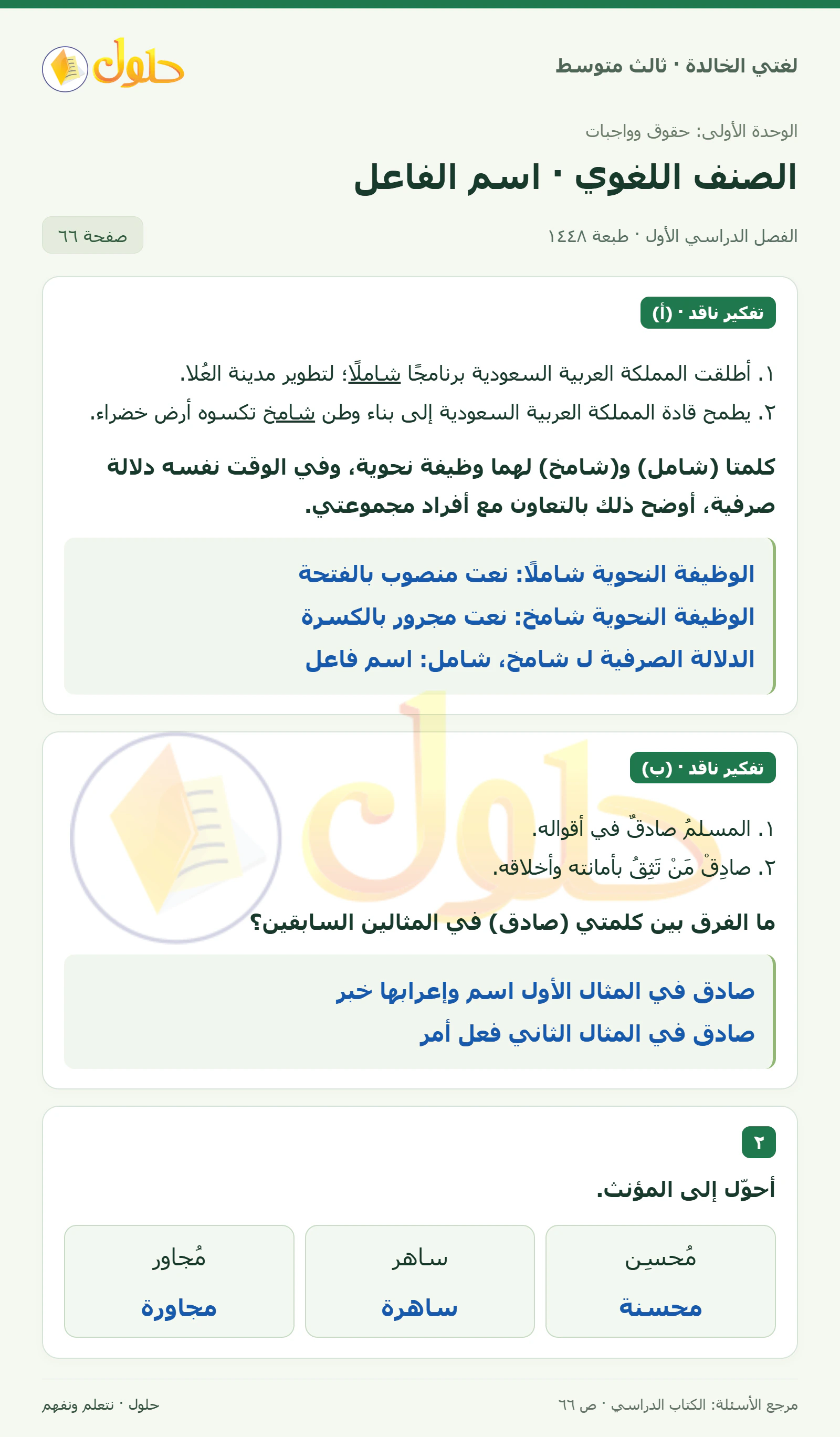 حل لغتي الخالدة للصف الثالث المتوسط صفحة 66 الجزء 1