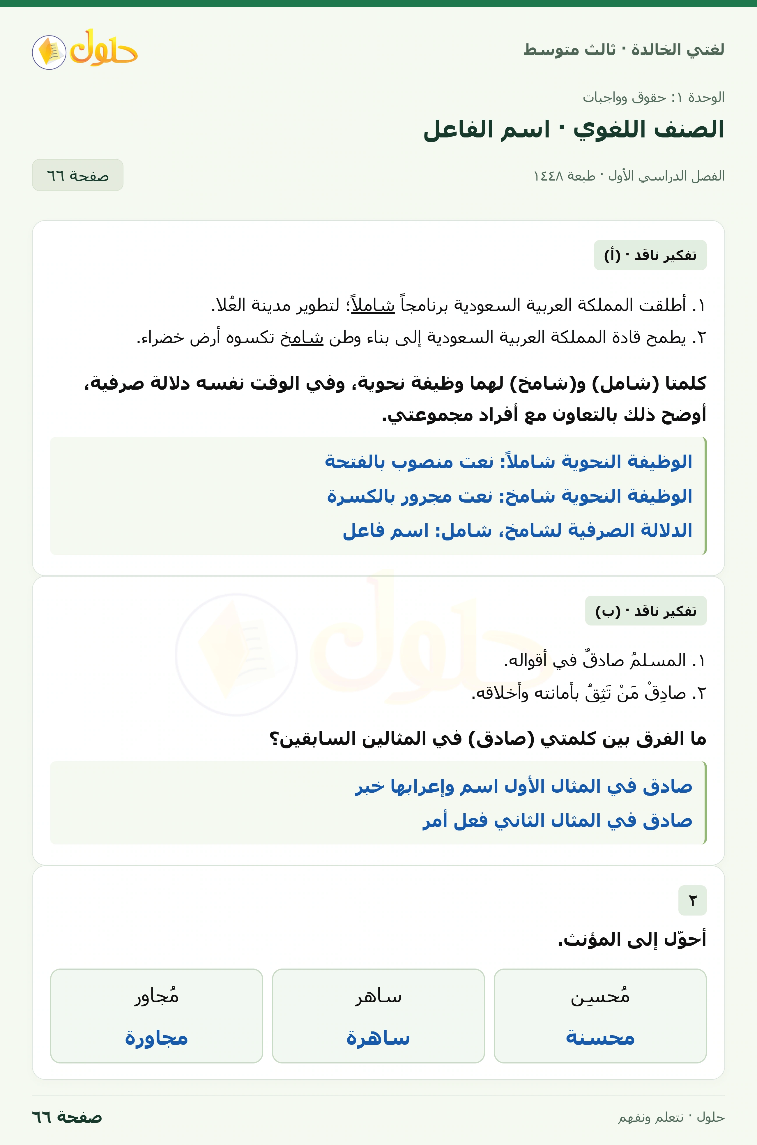 حل لغتي الخالدة للصف الثالث المتوسط صفحة 66 الجزء 1