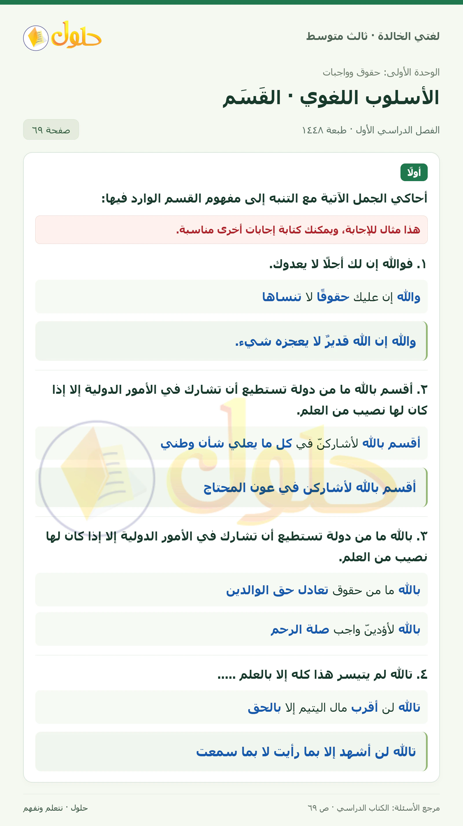 حل لغتي الخالدة للصف الثالث المتوسط صفحة 69 الجزء 1