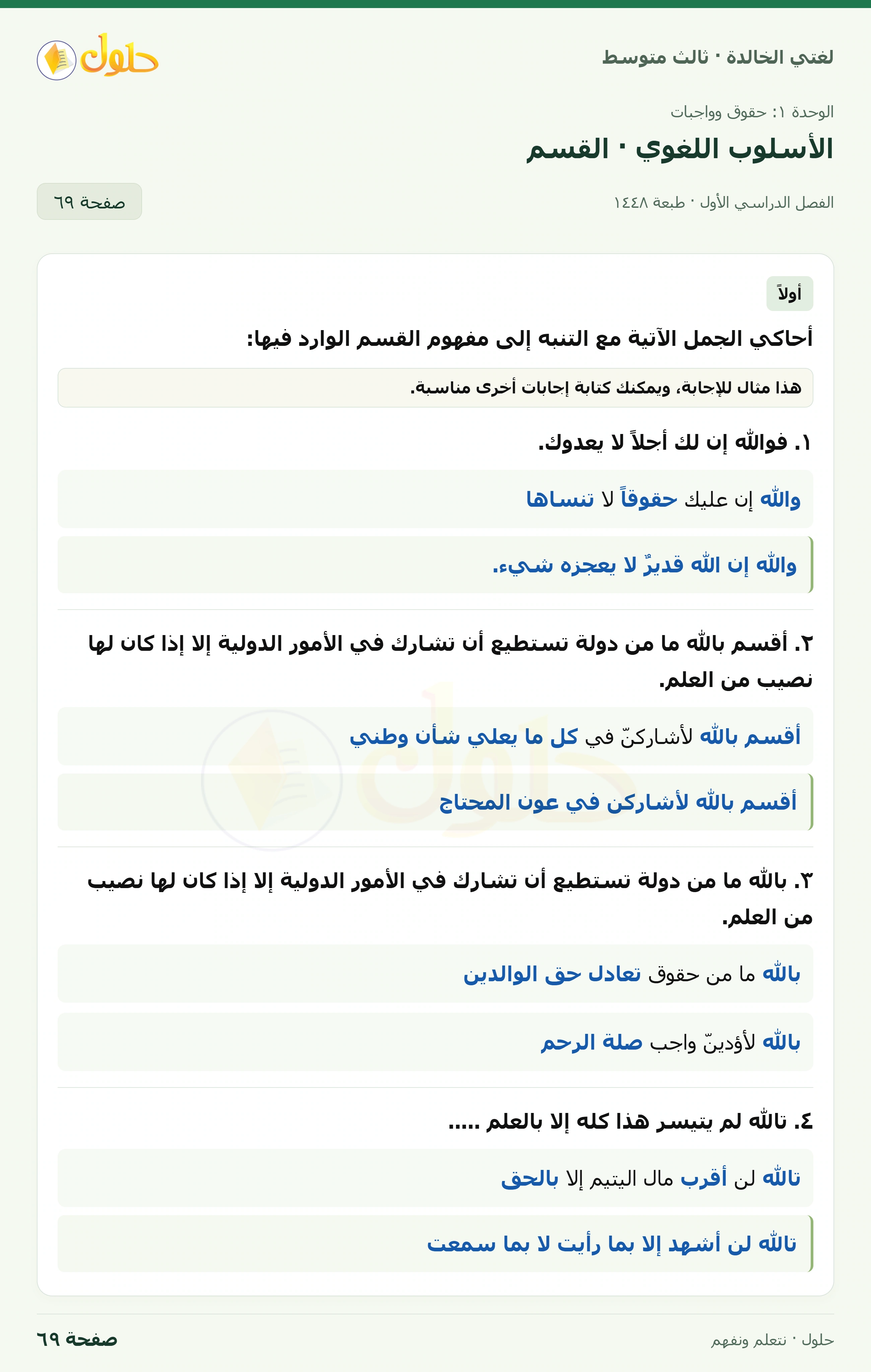حل لغتي الخالدة للصف الثالث المتوسط صفحة 69 الجزء 1