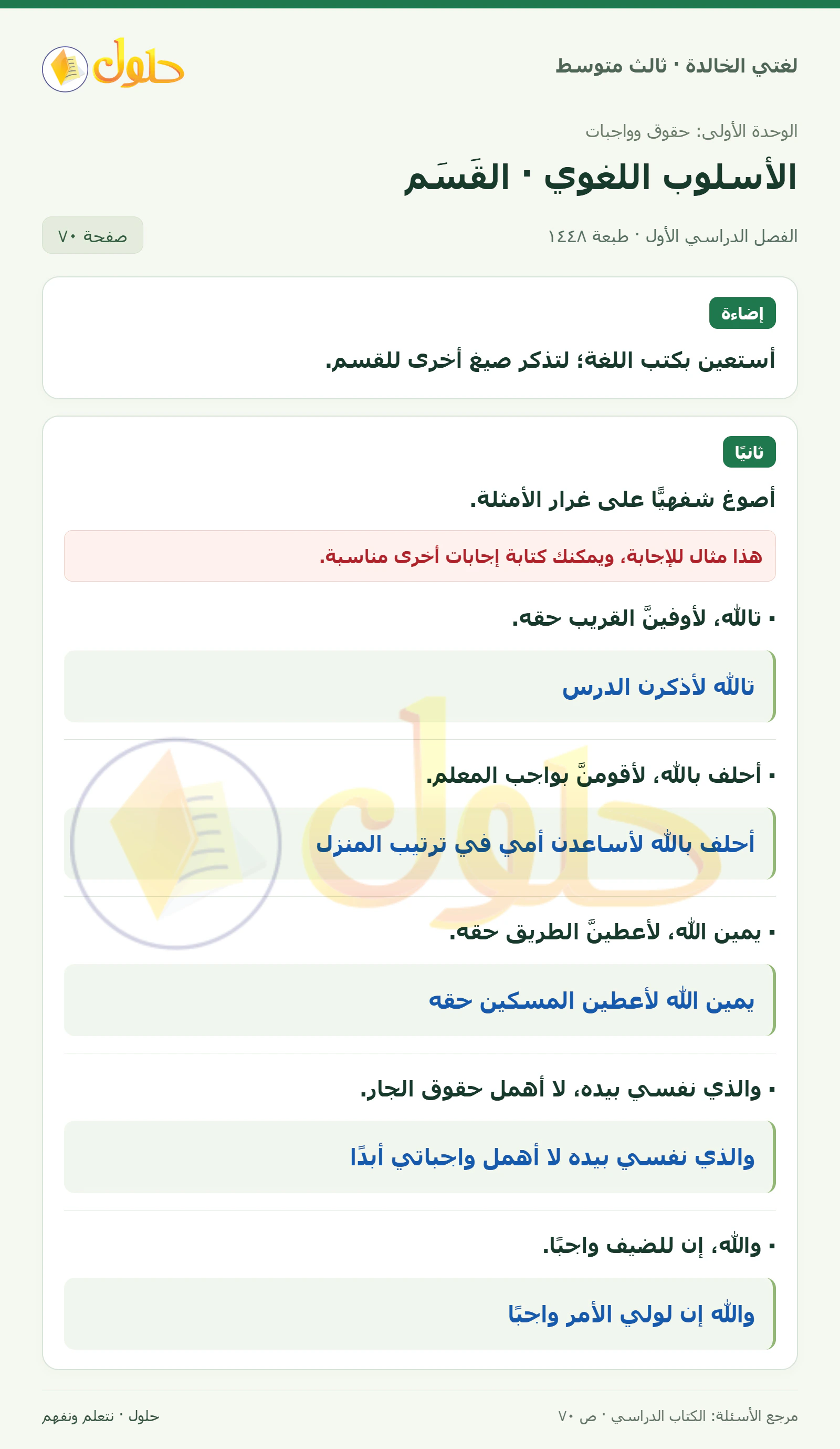 حل لغتي الخالدة للصف الثالث المتوسط صفحة 70 الجزء 1