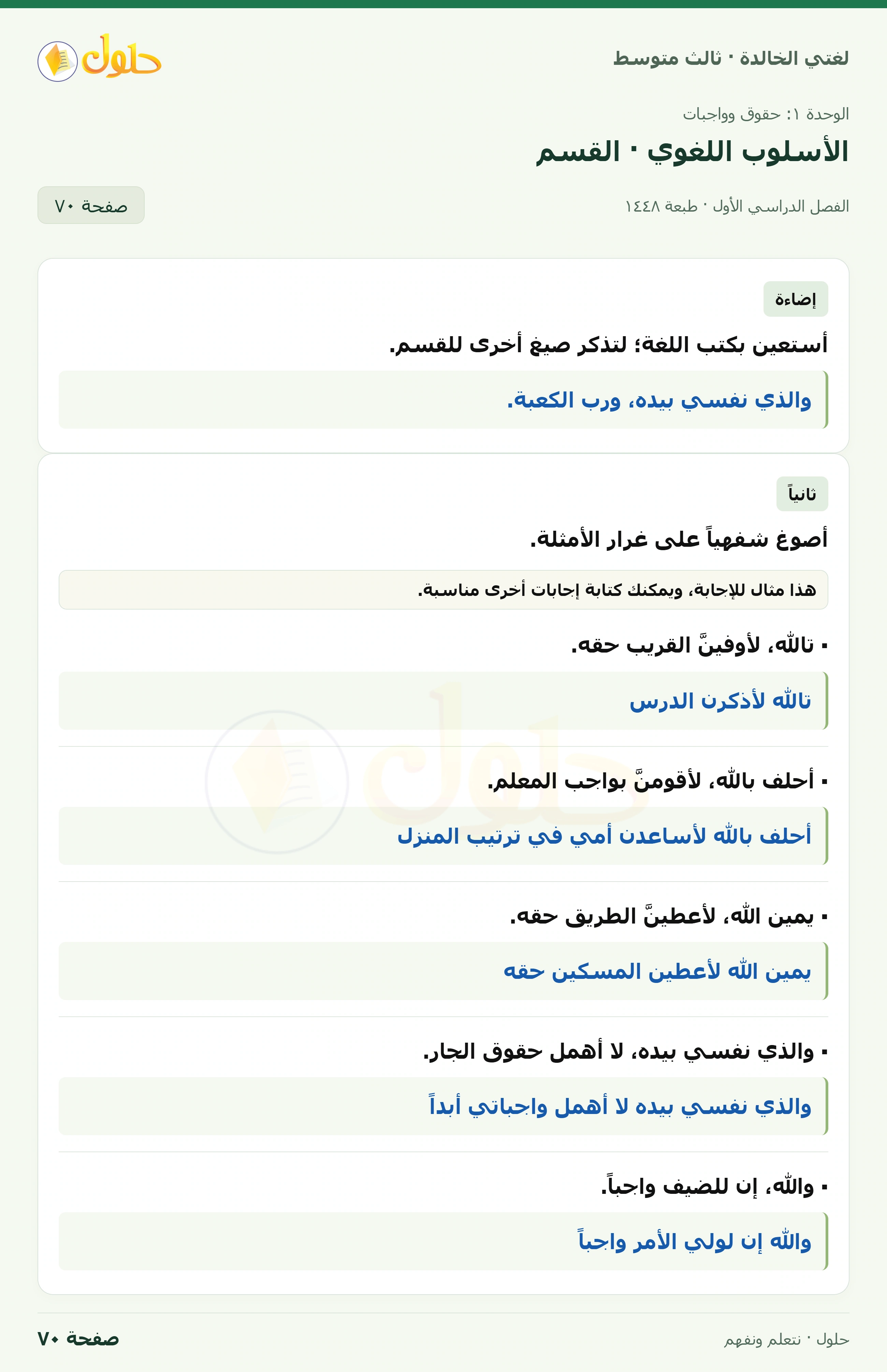 حل لغتي الخالدة للصف الثالث المتوسط صفحة 70 الجزء 1