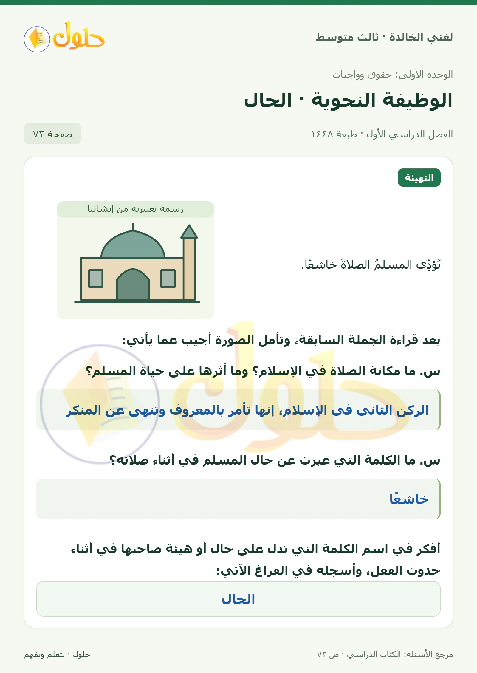 حل لغتي الخالدة للصف الثالث المتوسط صفحة 72 الجزء 1
