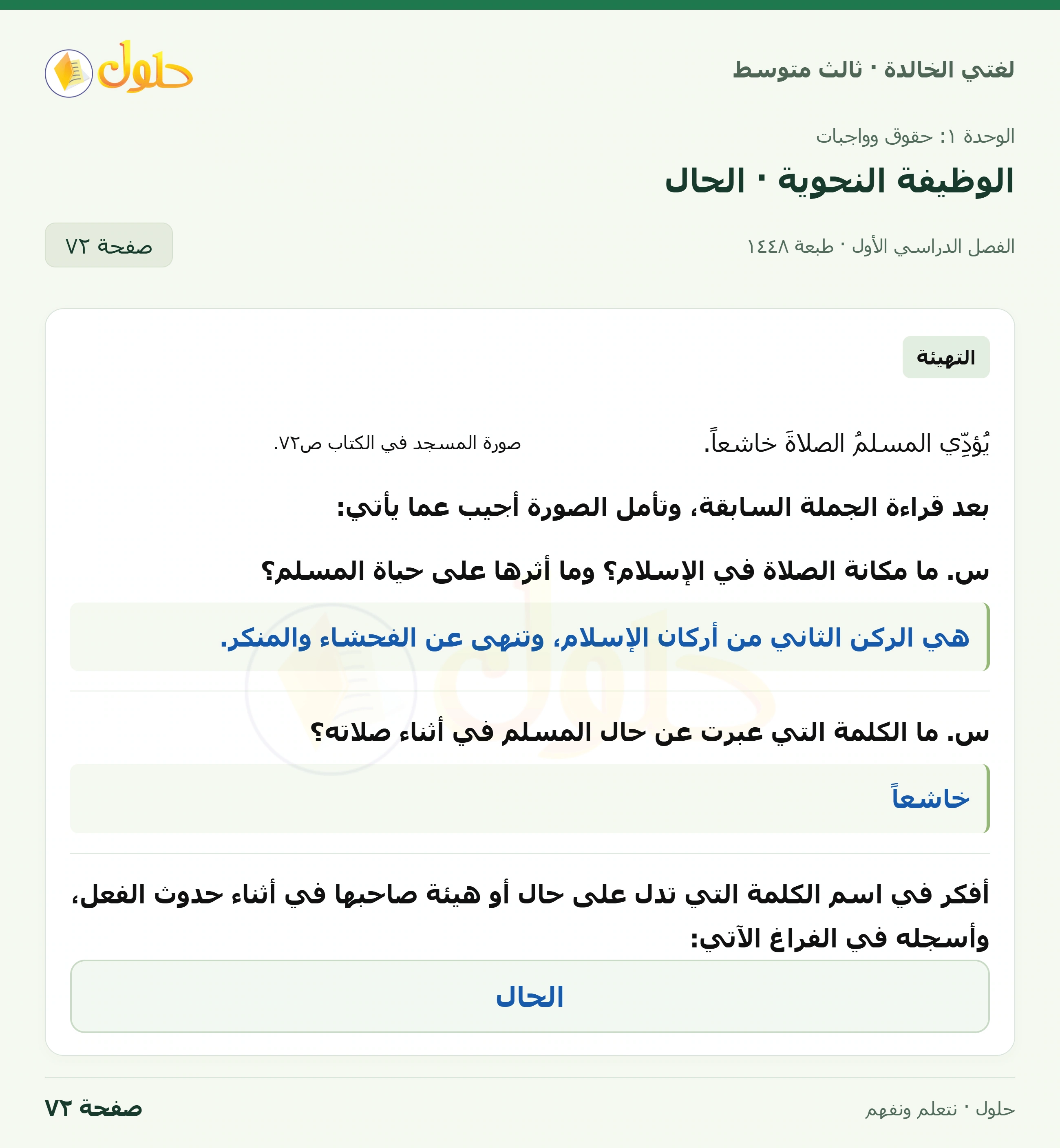 حل لغتي الخالدة للصف الثالث المتوسط صفحة 72 الجزء 1