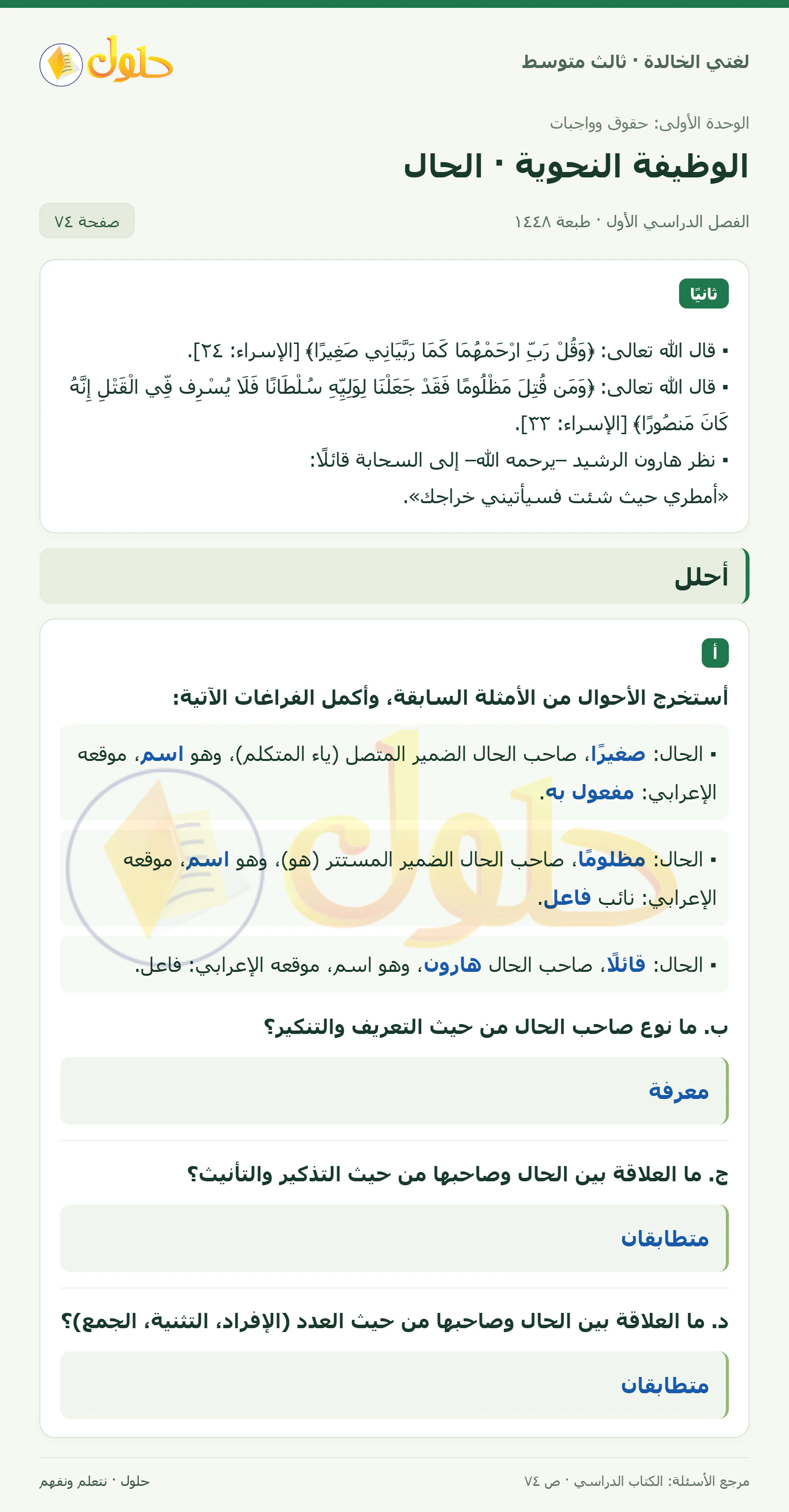 حل لغتي الخالدة للصف الثالث المتوسط صفحة 74 الجزء 1