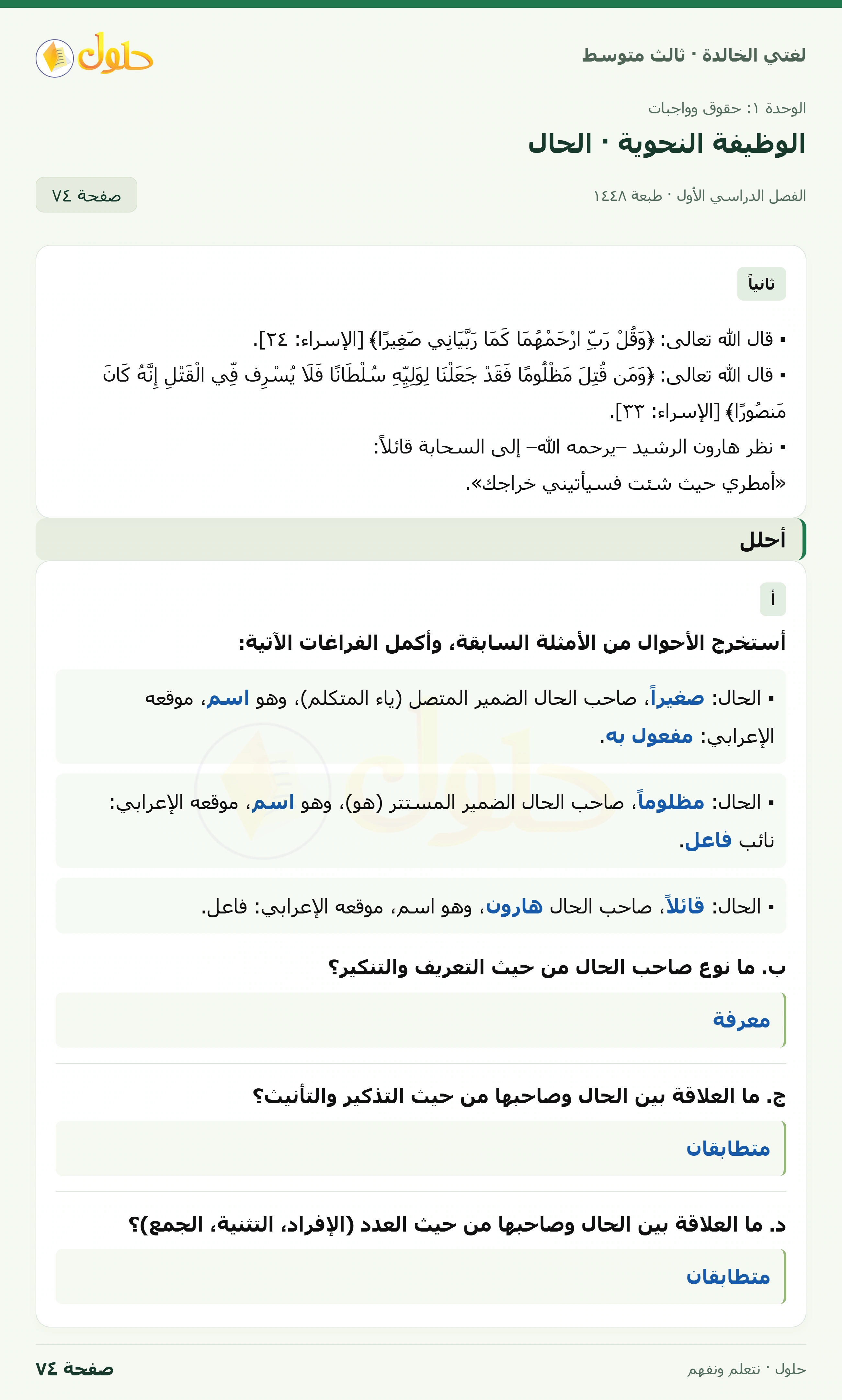 حل لغتي الخالدة للصف الثالث المتوسط صفحة 74 الجزء 1