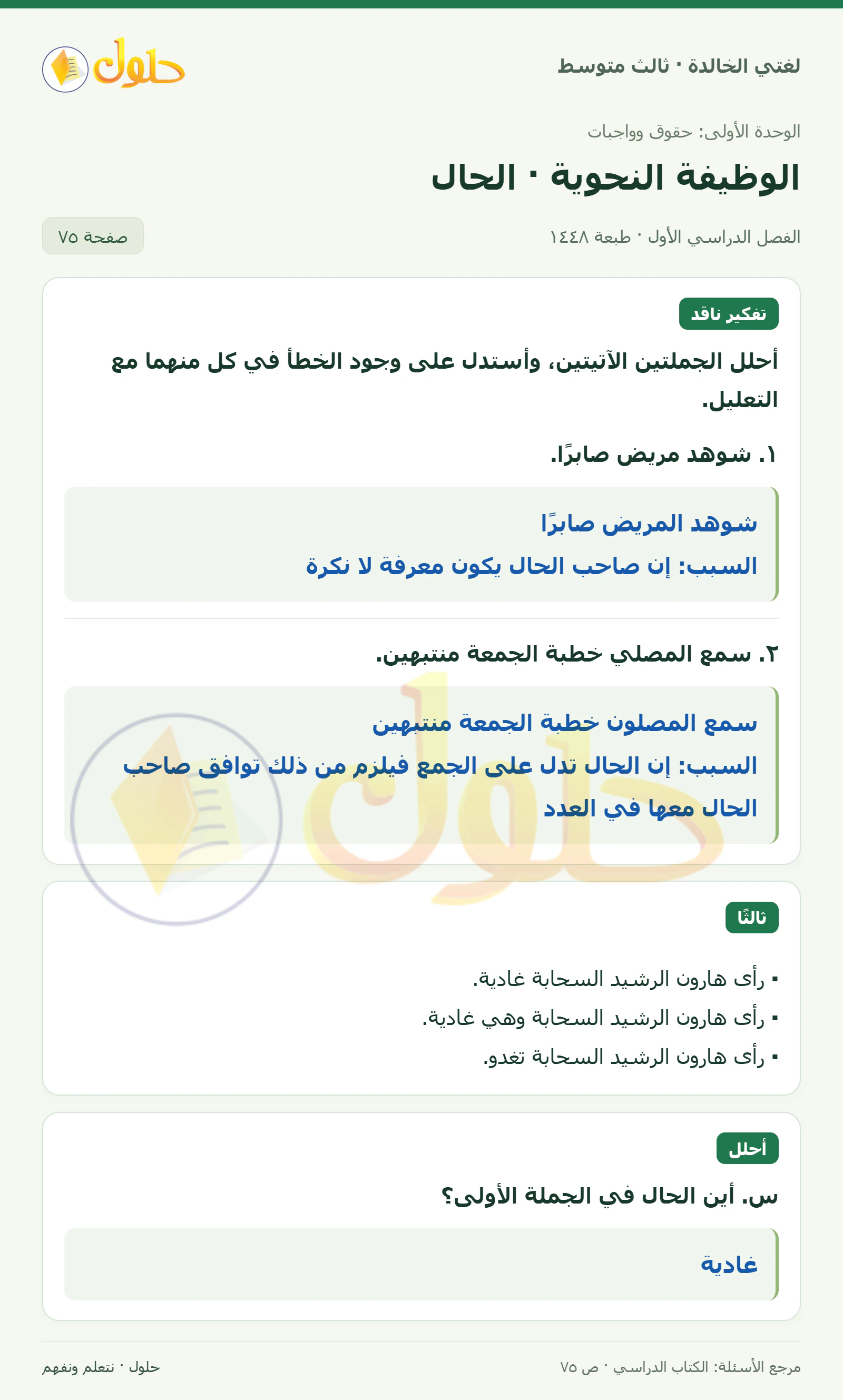 حل لغتي الخالدة للصف الثالث المتوسط صفحة 75 الجزء 1