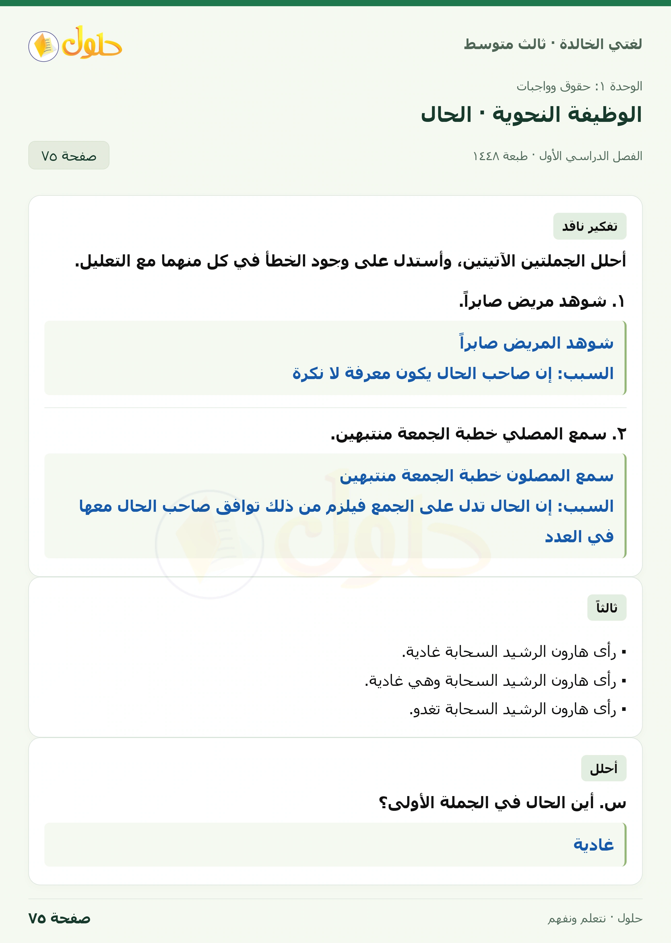 حل لغتي الخالدة للصف الثالث المتوسط صفحة 75 الجزء 1